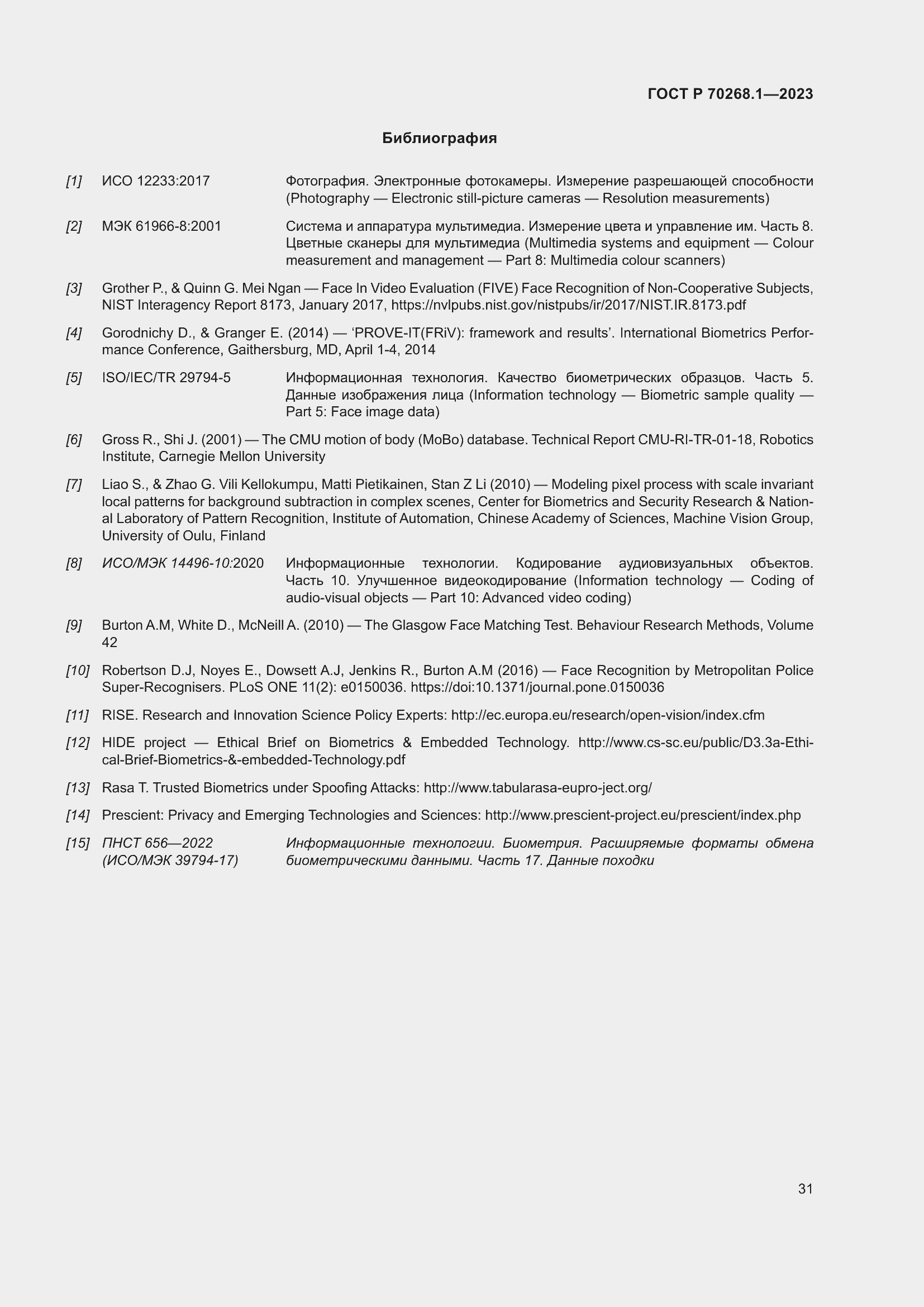 Страница 35 ГОСТ Р 70268.1-2023