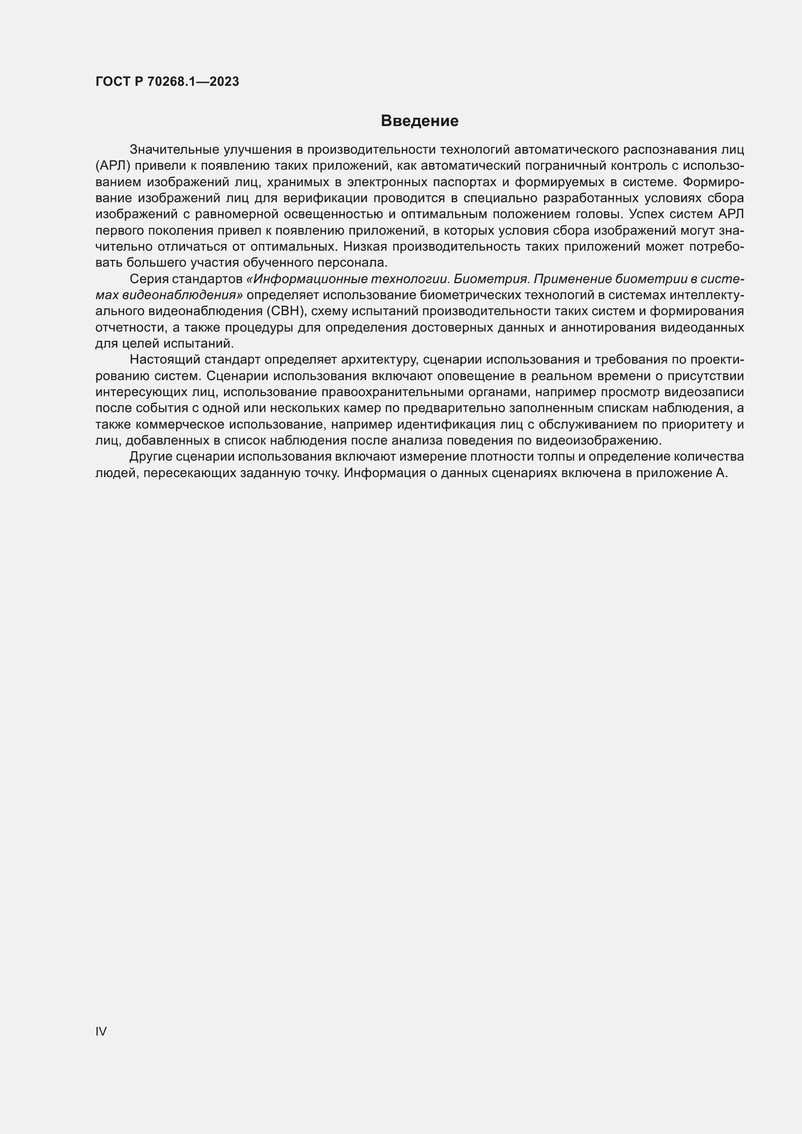 Страница 4 ГОСТ Р 70268.1-2023