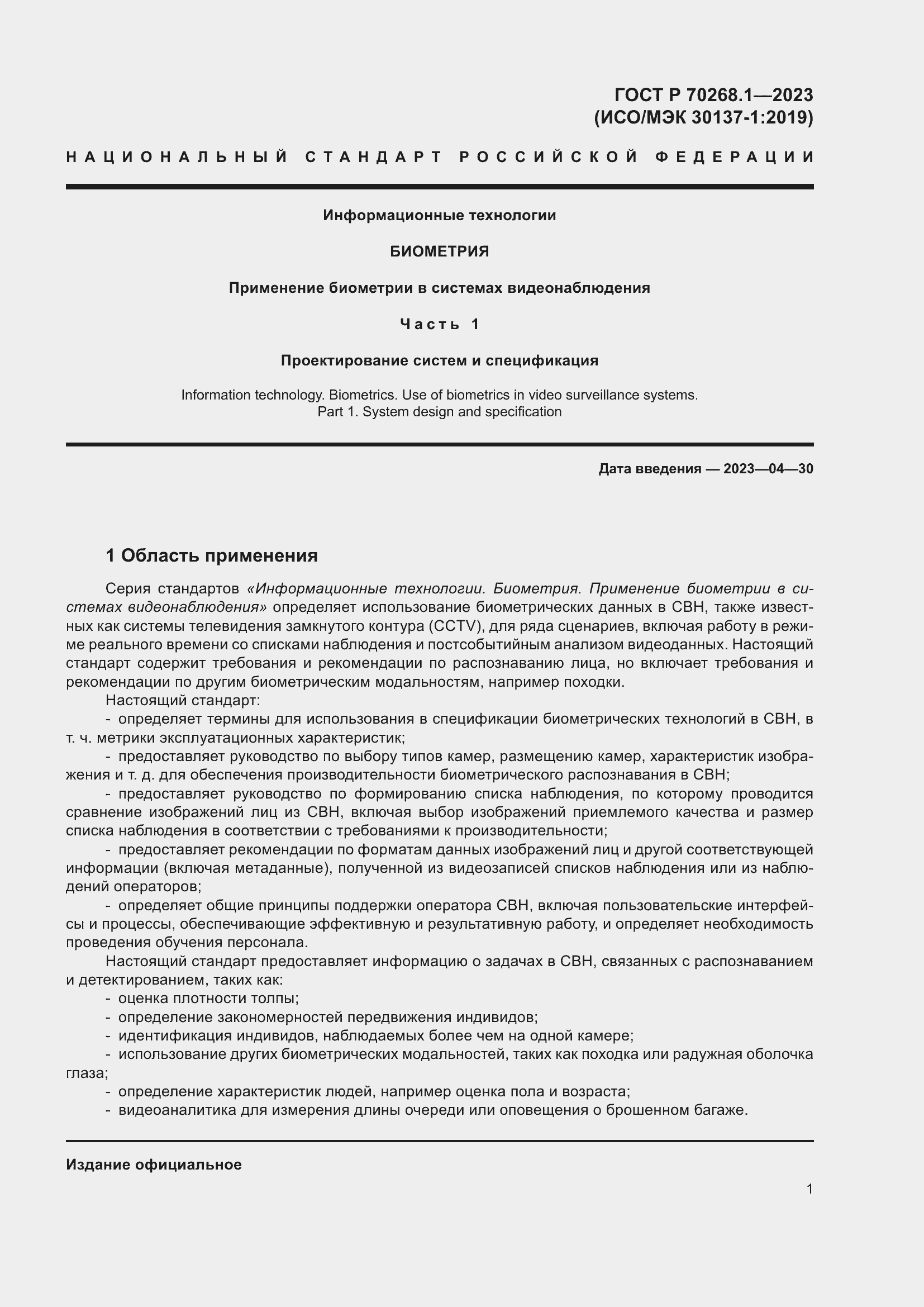 Страница 5 ГОСТ Р 70268.1-2023