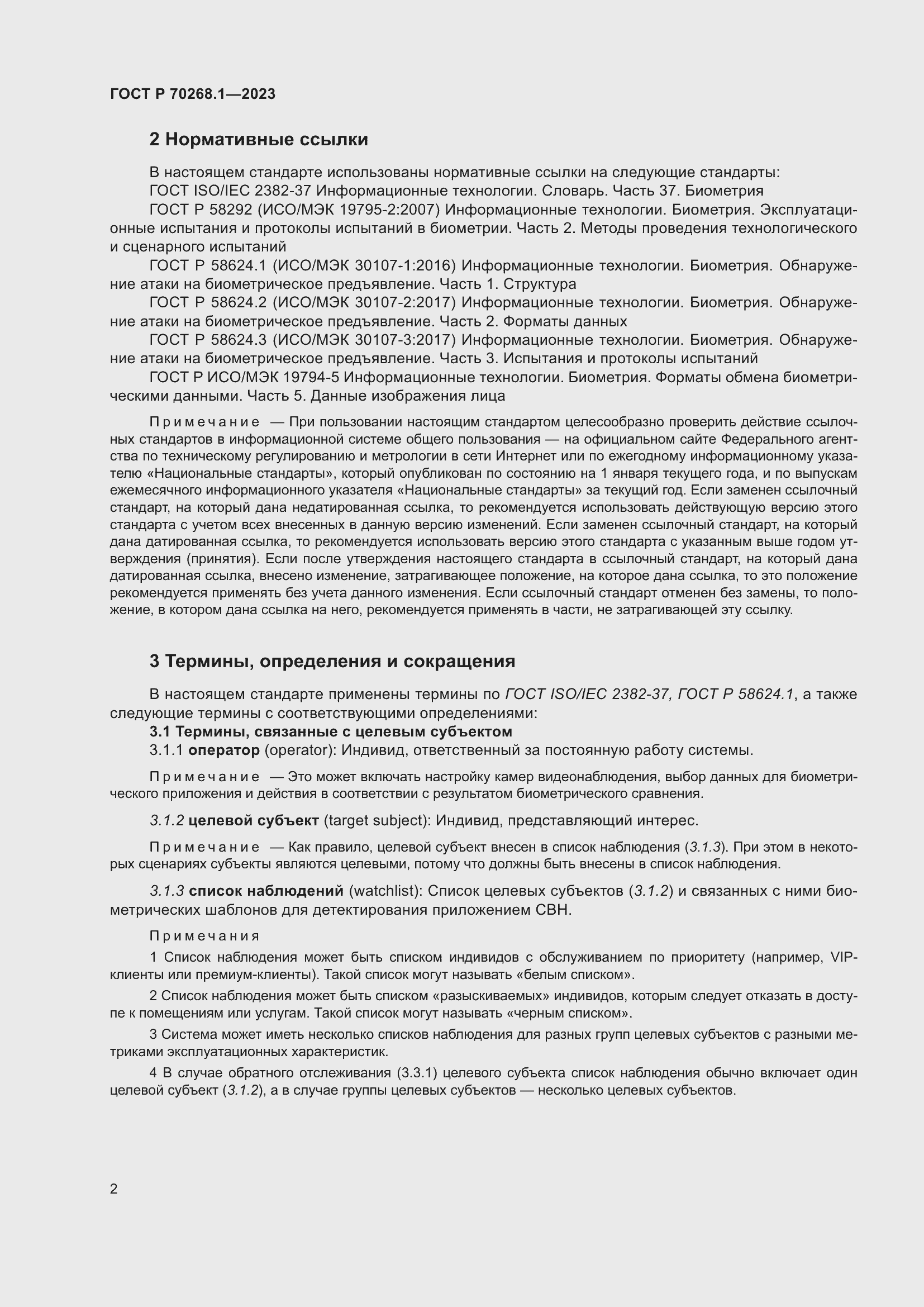 Страница 6 ГОСТ Р 70268.1-2023