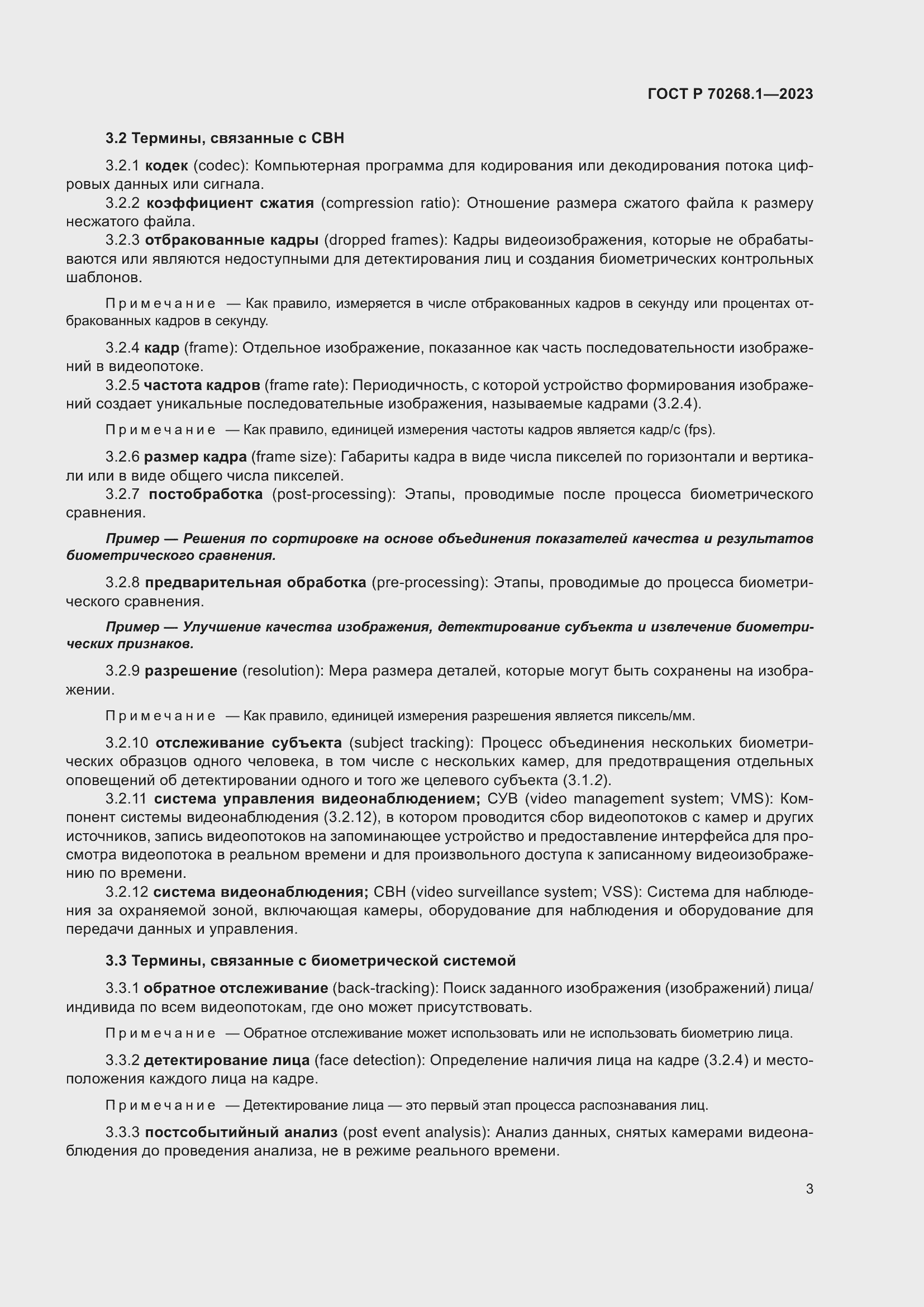 Страница 7 ГОСТ Р 70268.1-2023