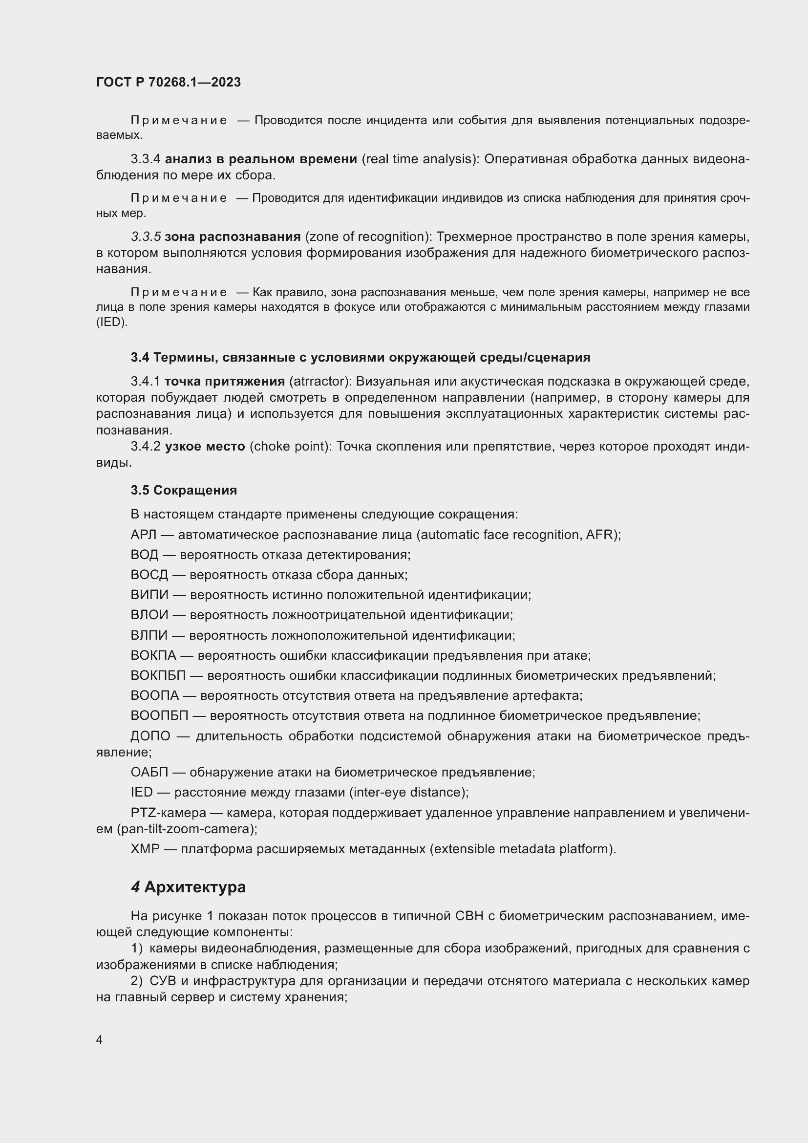 Страница 8 ГОСТ Р 70268.1-2023