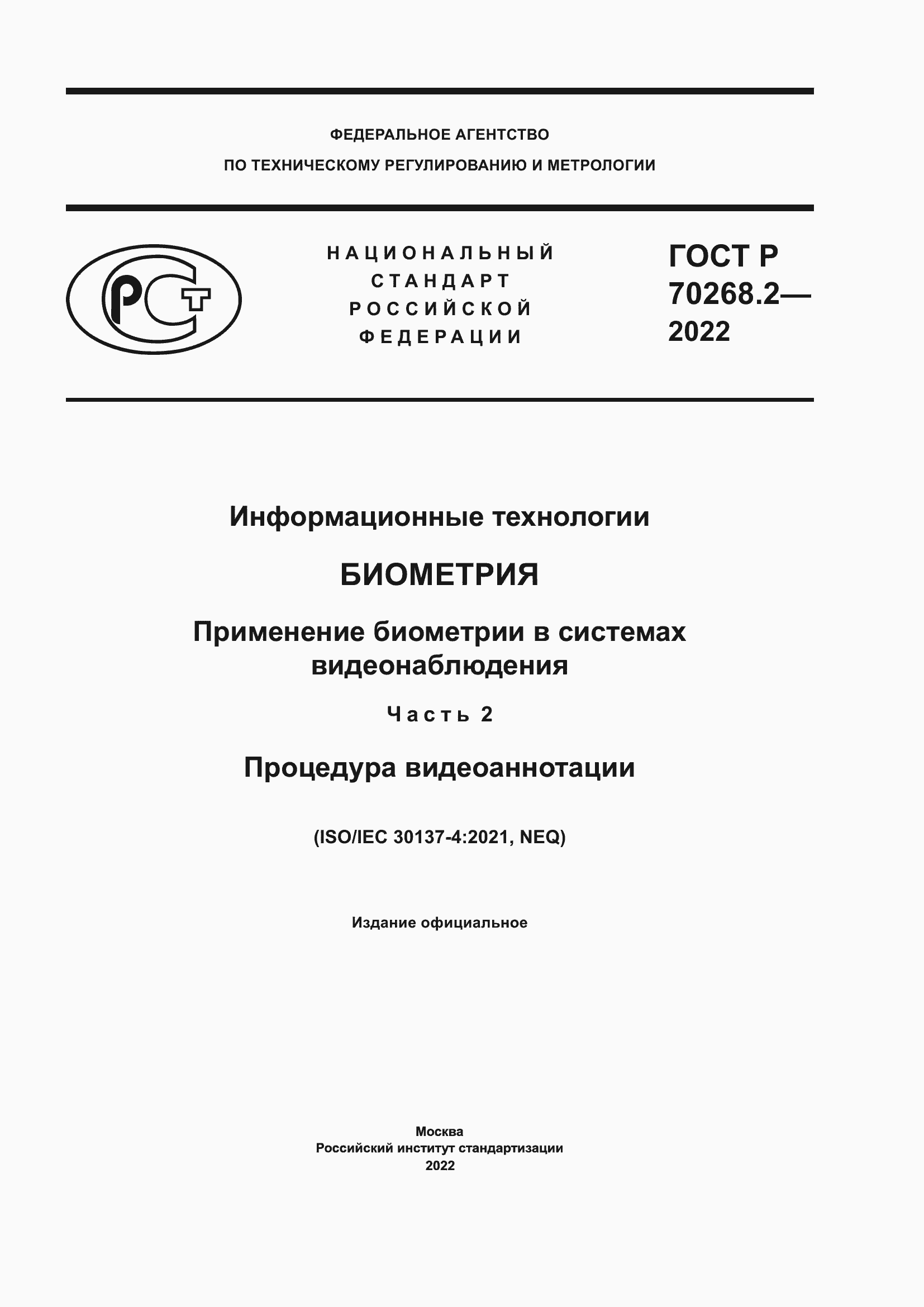 Страница 1 ГОСТ Р 70268.2-2022