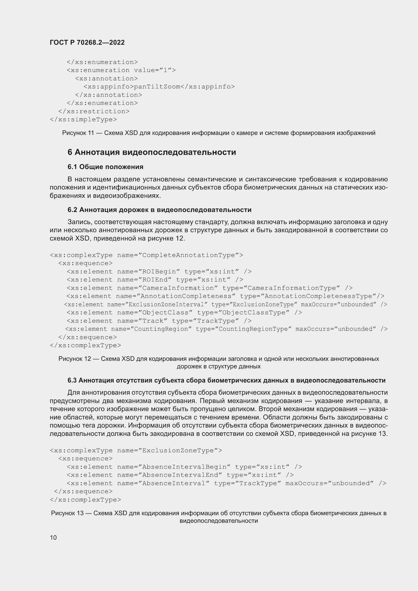 Страница 16 ГОСТ Р 70268.2-2022