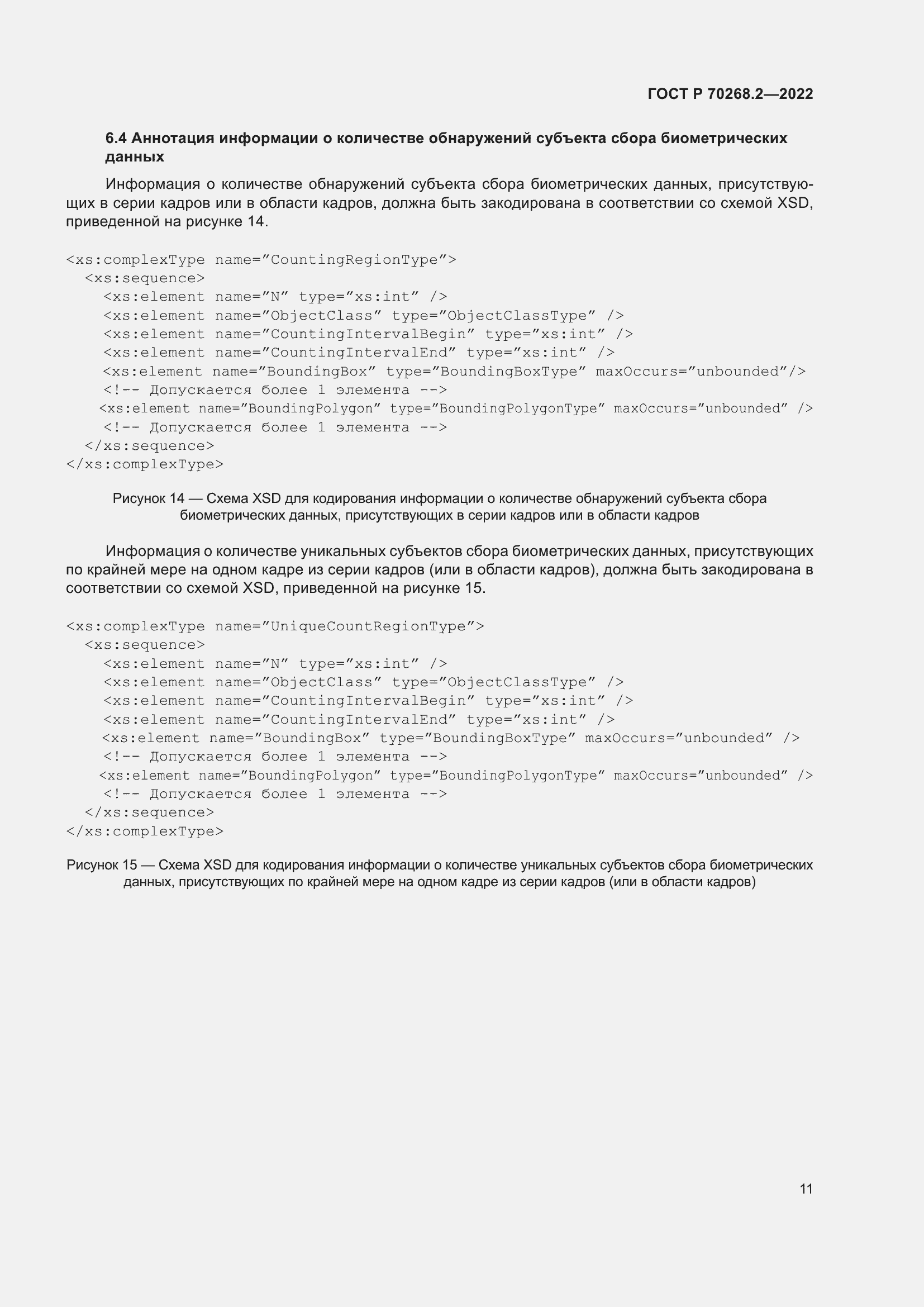 Страница 17 ГОСТ Р 70268.2-2022