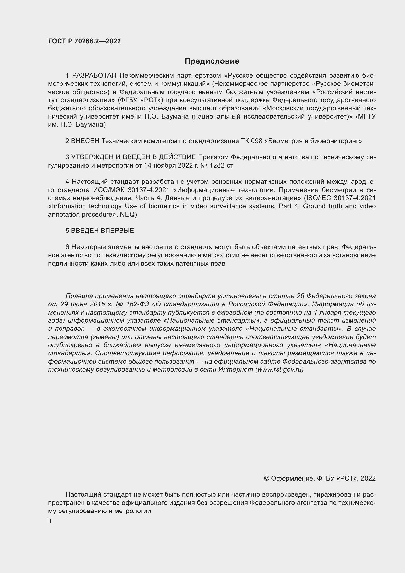 Страница 2 ГОСТ Р 70268.2-2022