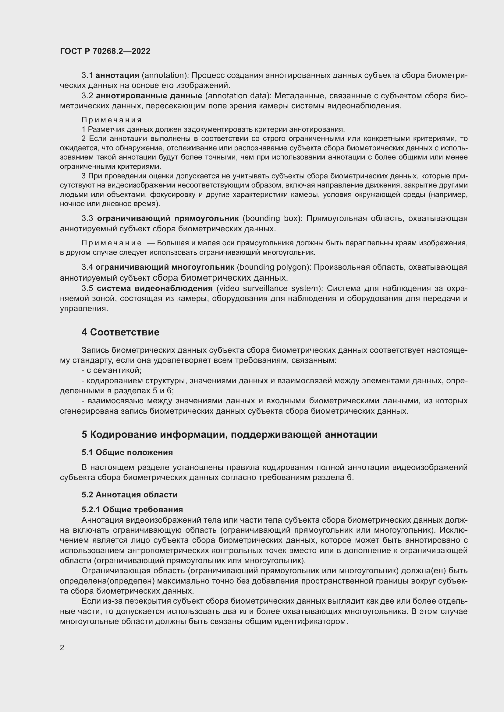 Страница 8 ГОСТ Р 70268.2-2022