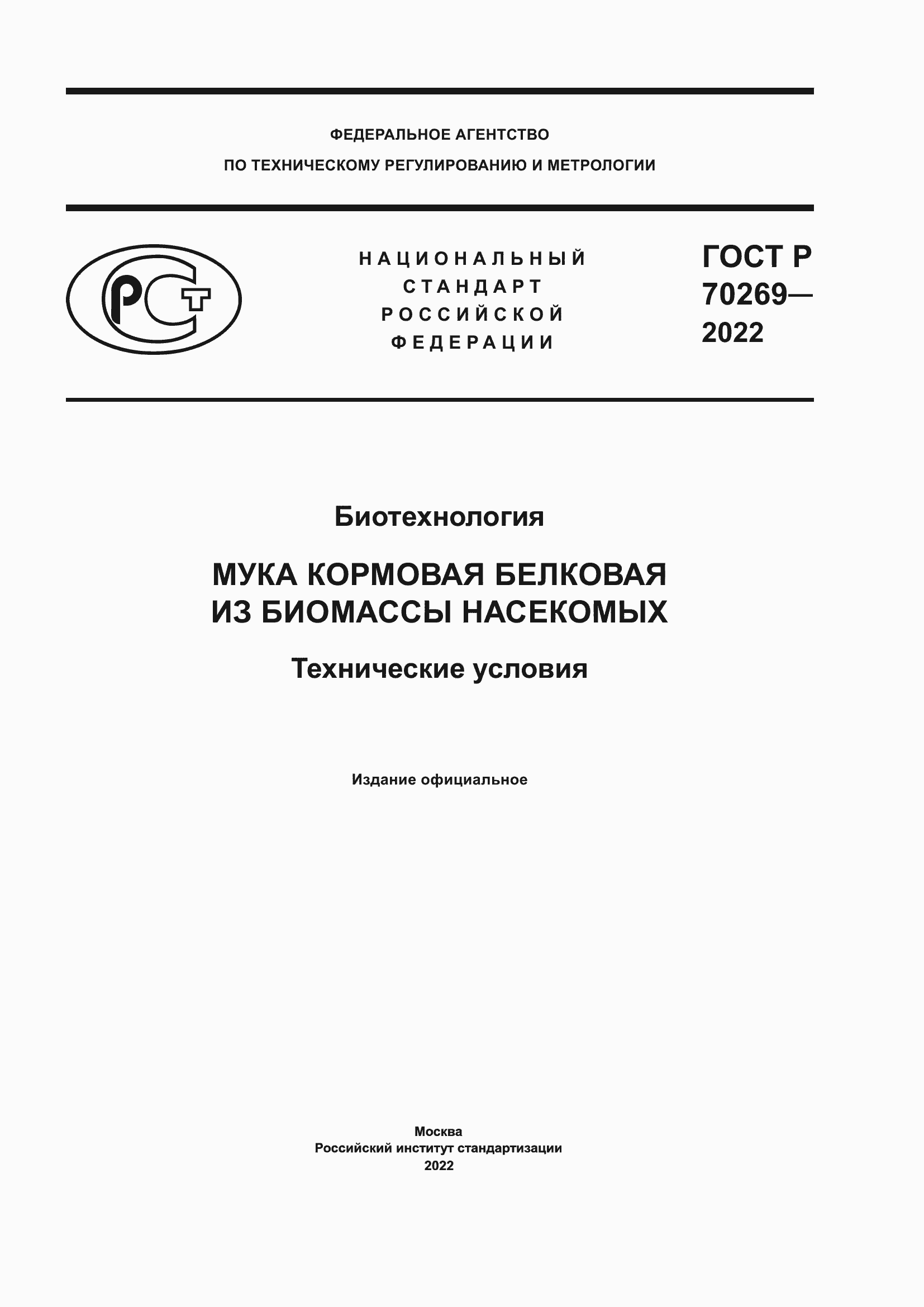 Страница 1 ГОСТ Р 70269-2022