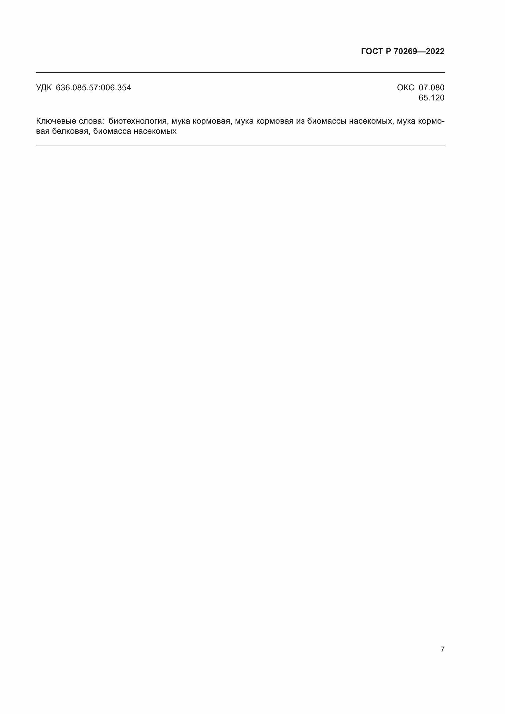 Страница 11 ГОСТ Р 70269-2022