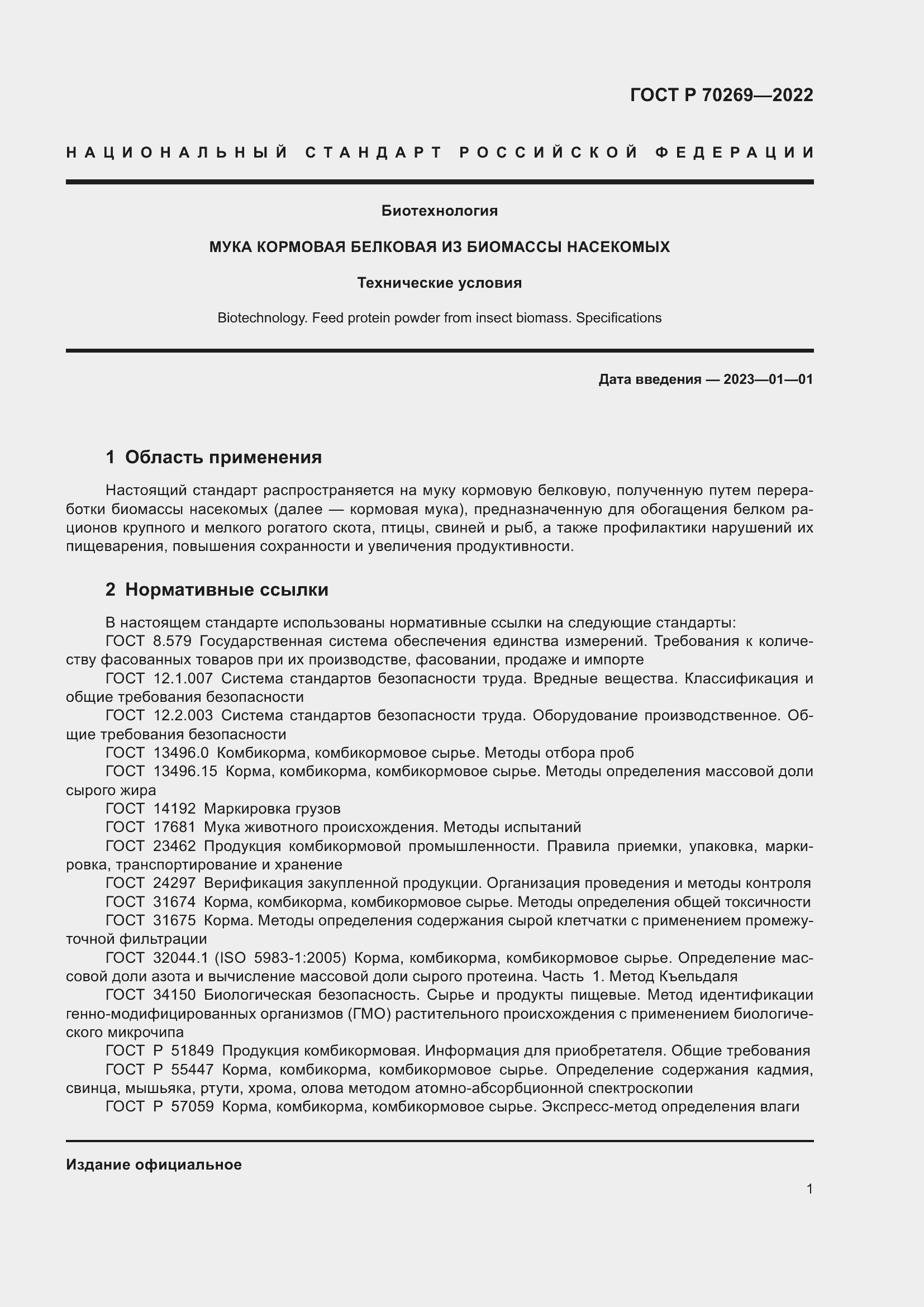 Страница 5 ГОСТ Р 70269-2022