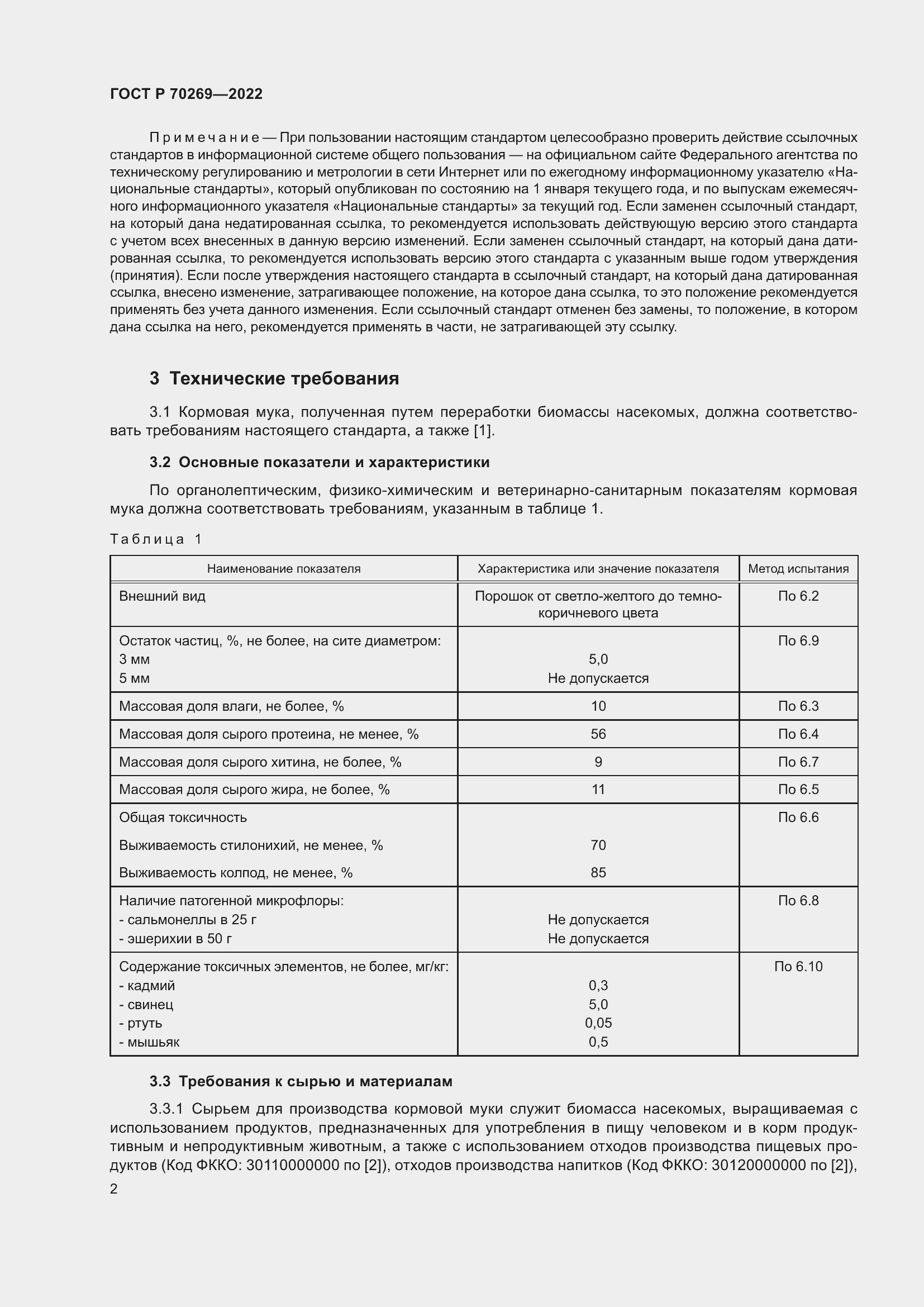 Страница 6 ГОСТ Р 70269-2022