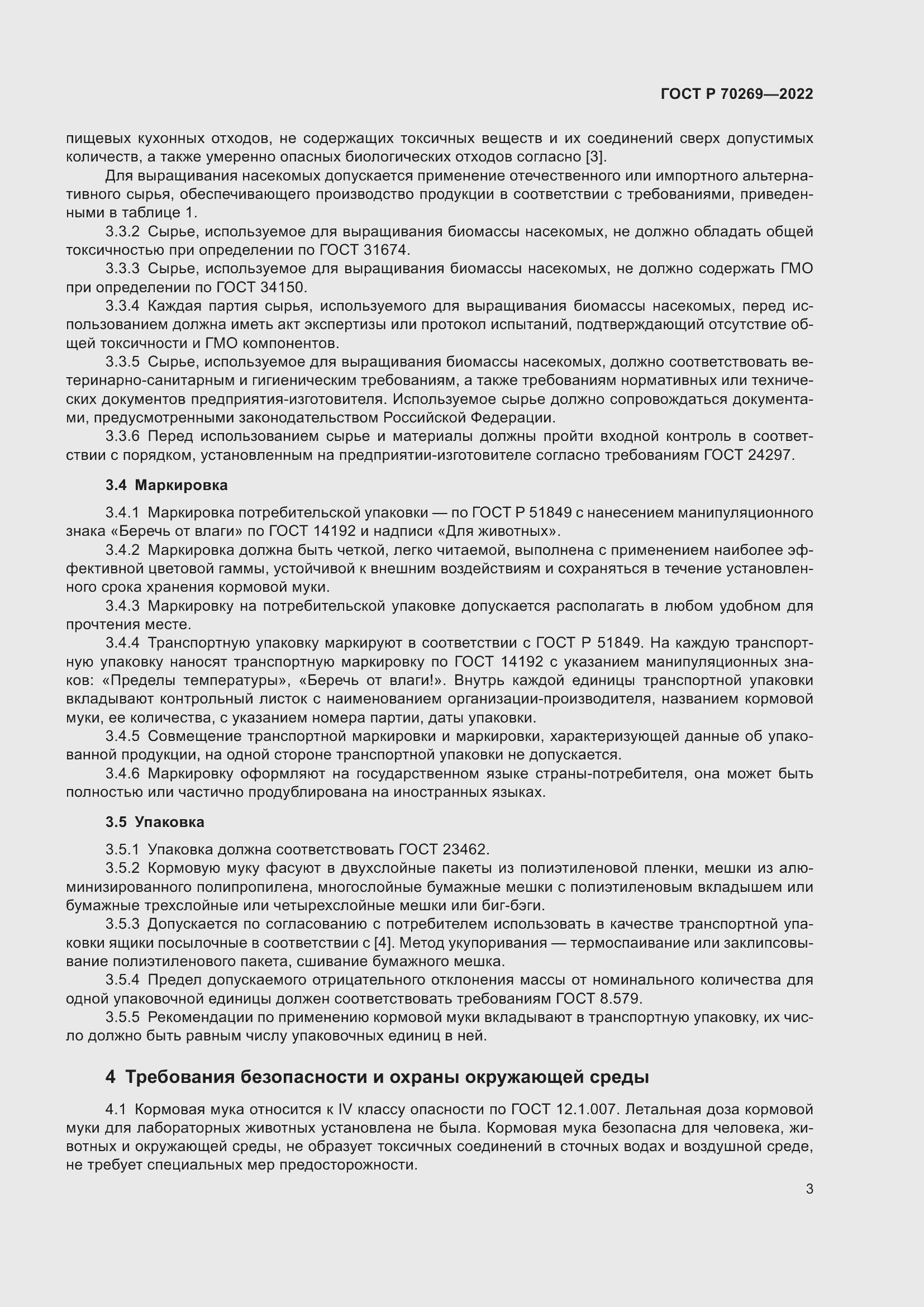 Страница 7 ГОСТ Р 70269-2022