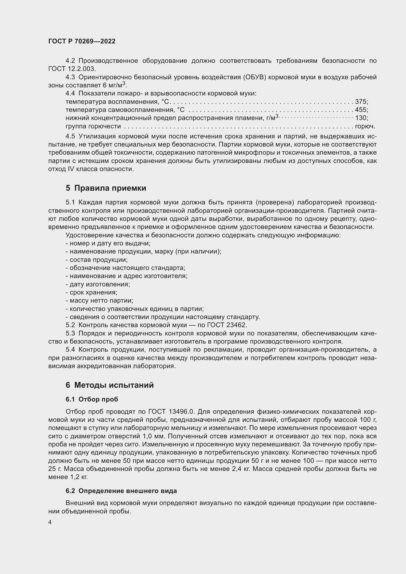 Страница 8 ГОСТ Р 70269-2022