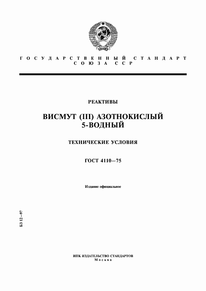 Страница 1 ГОСТ 4110-75