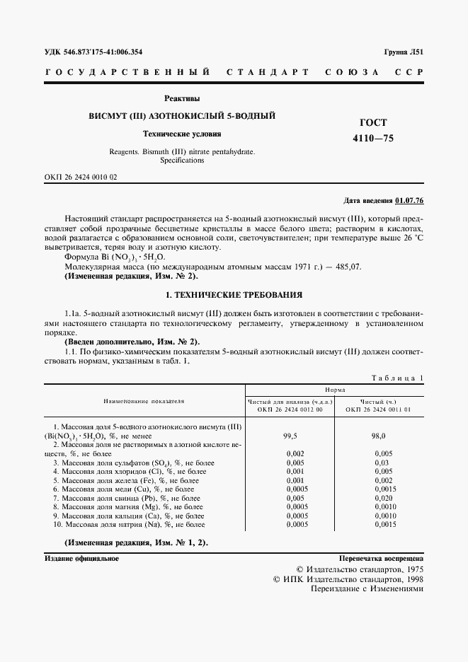 Страница 3 ГОСТ 4110-75