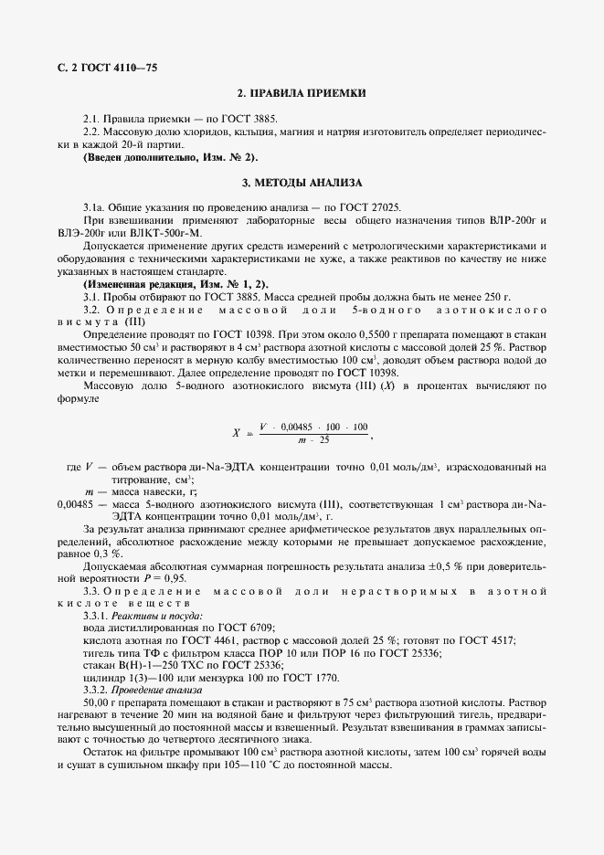 Страница 4 ГОСТ 4110-75