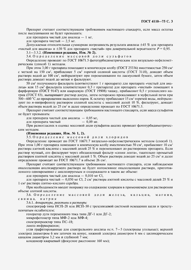 Страница 5 ГОСТ 4110-75