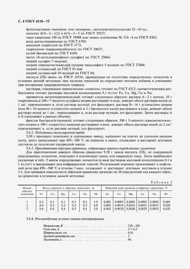 Страница 6 ГОСТ 4110-75