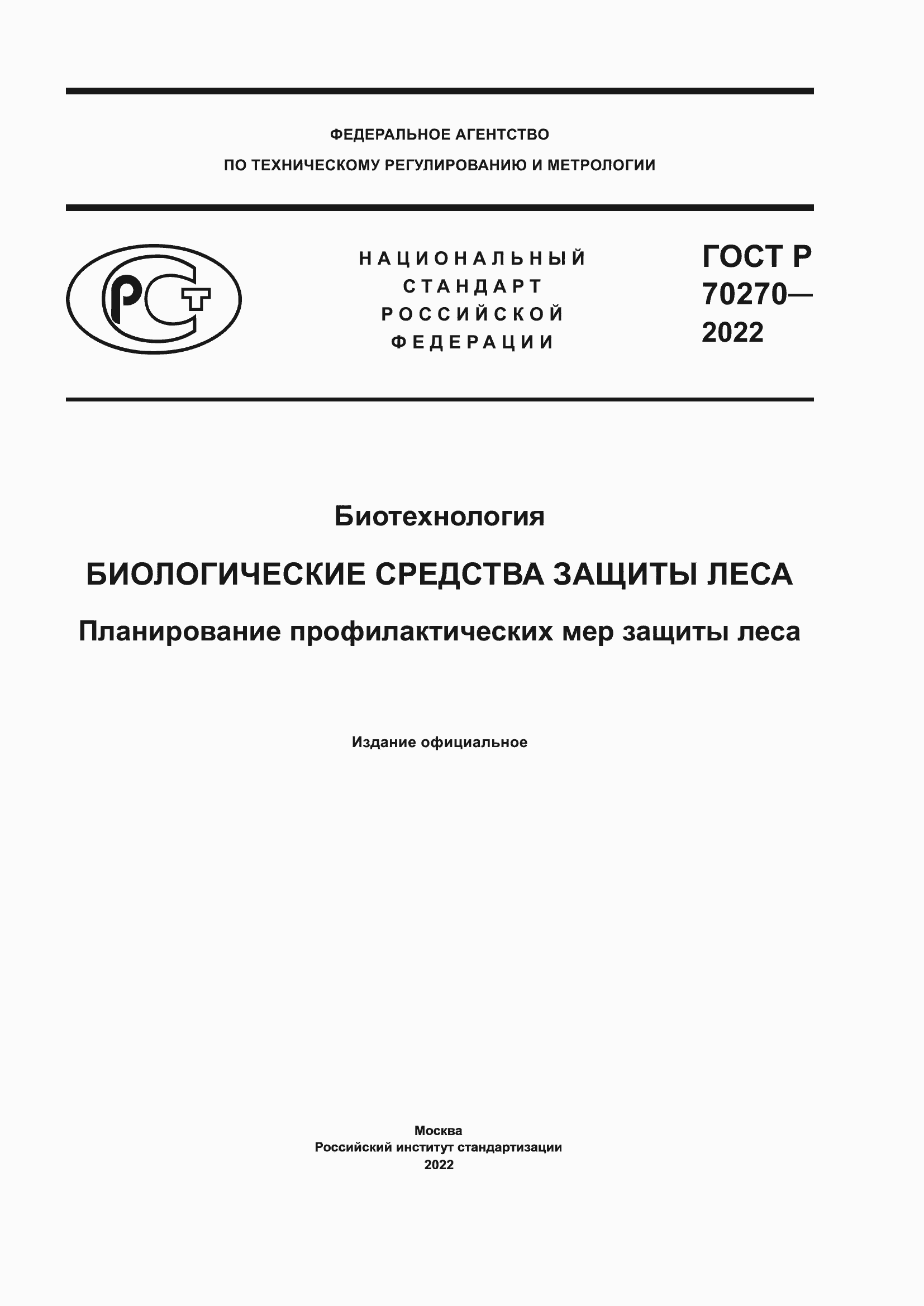 Страница 1 ГОСТ Р 70270-2022
