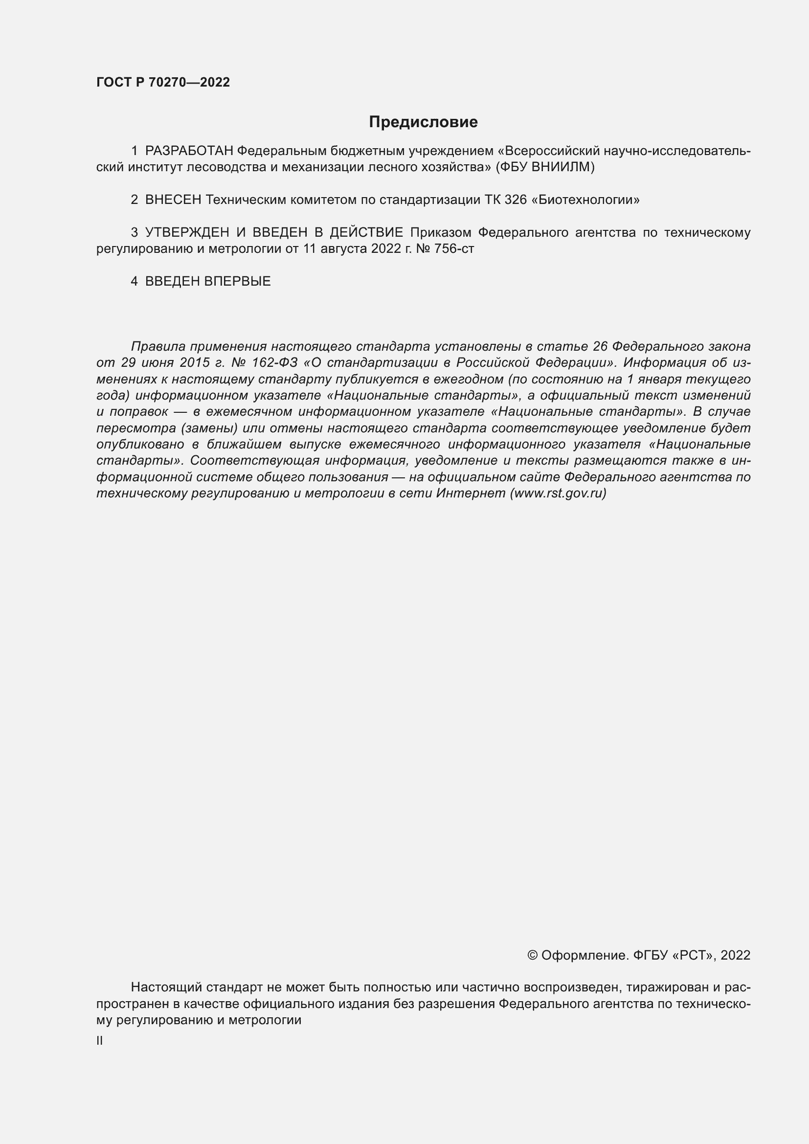 Страница 2 ГОСТ Р 70270-2022