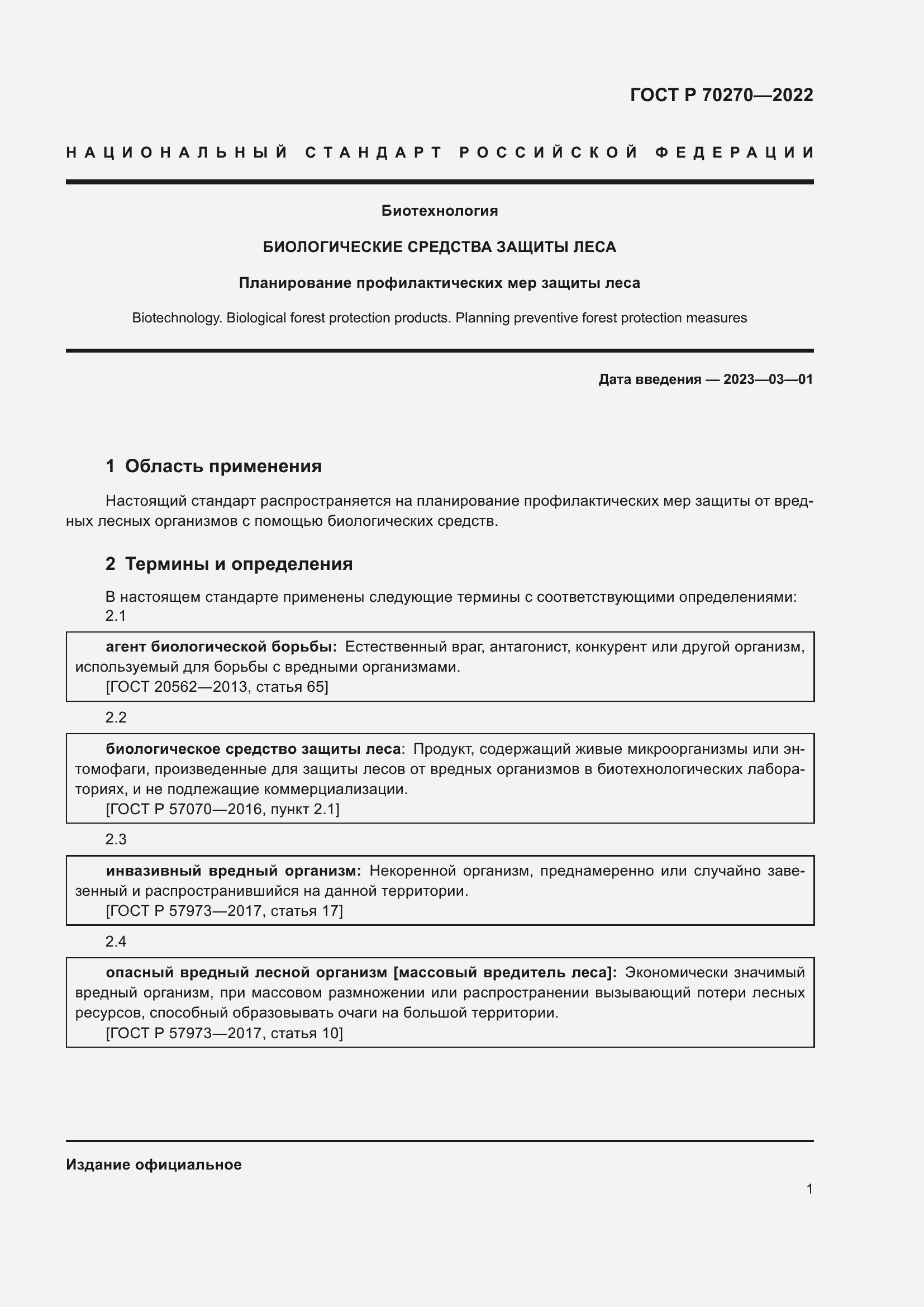 Страница 5 ГОСТ Р 70270-2022