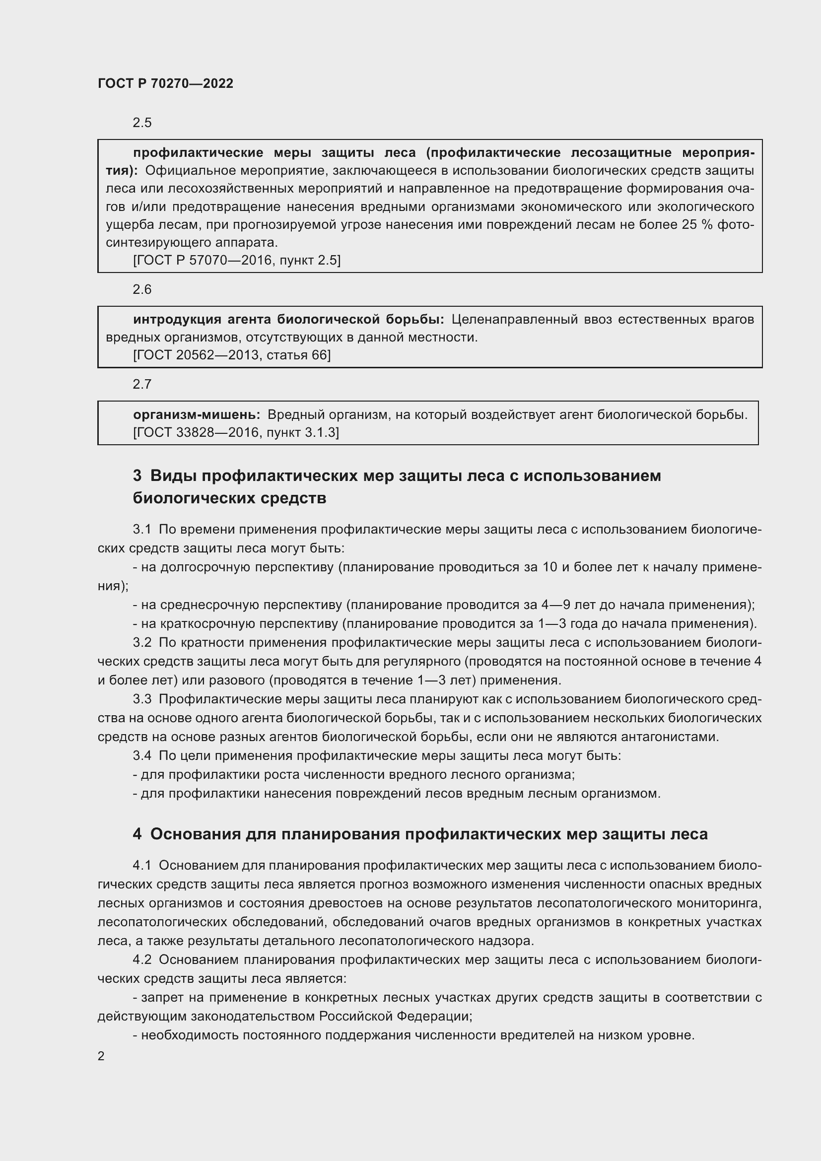 Страница 6 ГОСТ Р 70270-2022