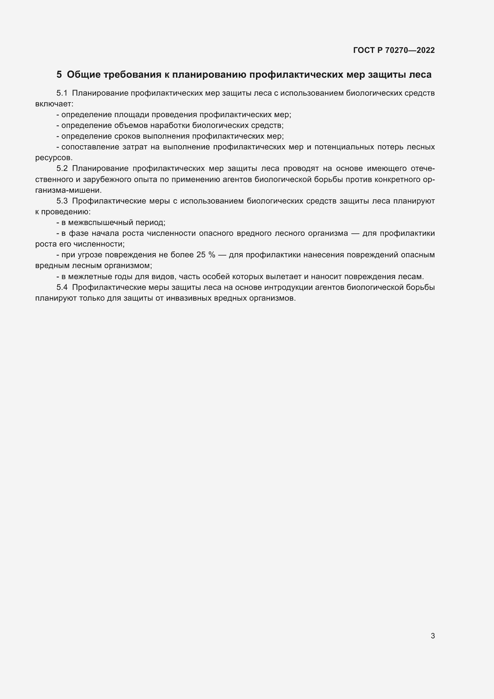 Страница 7 ГОСТ Р 70270-2022