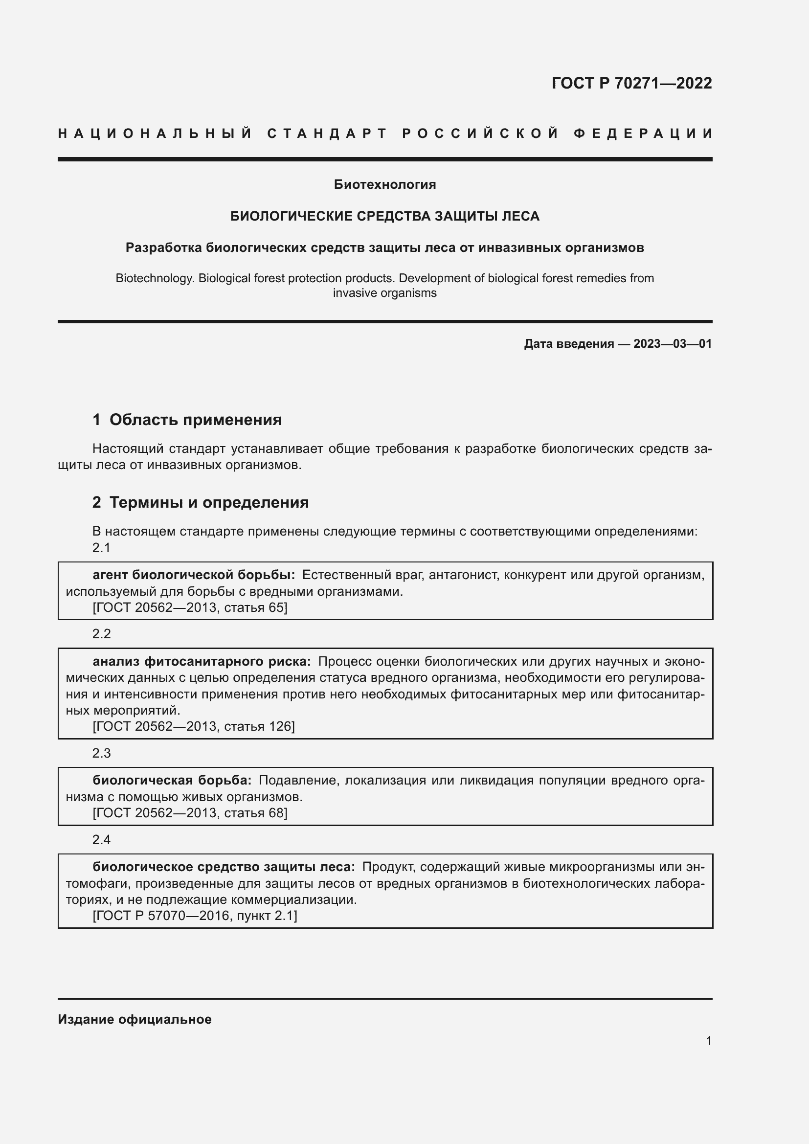 Страница 5 ГОСТ Р 70271-2022