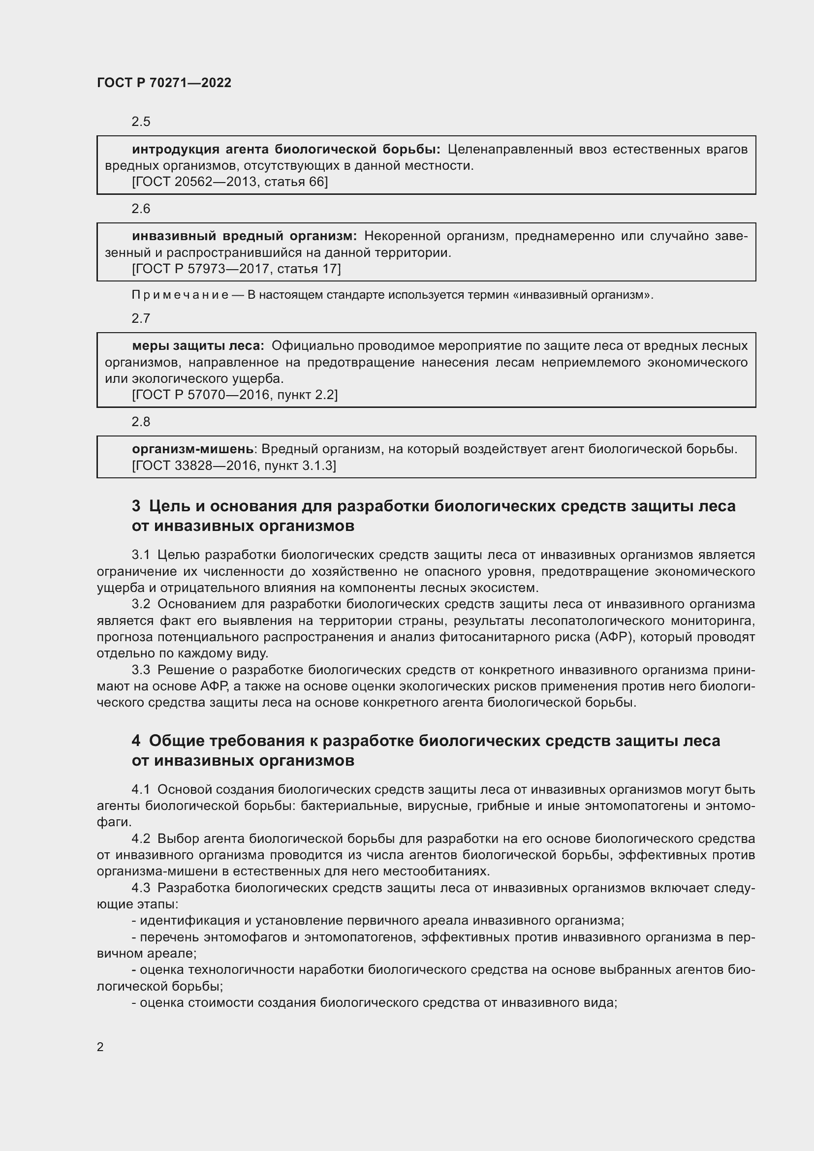 Страница 6 ГОСТ Р 70271-2022