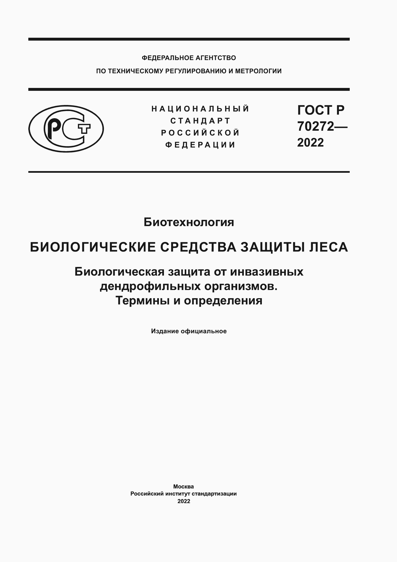 Страница 1 ГОСТ Р 70272-2022