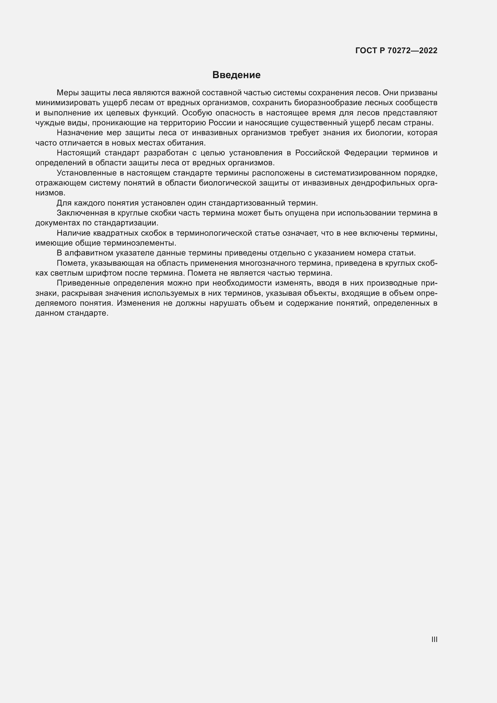 Страница 3 ГОСТ Р 70272-2022