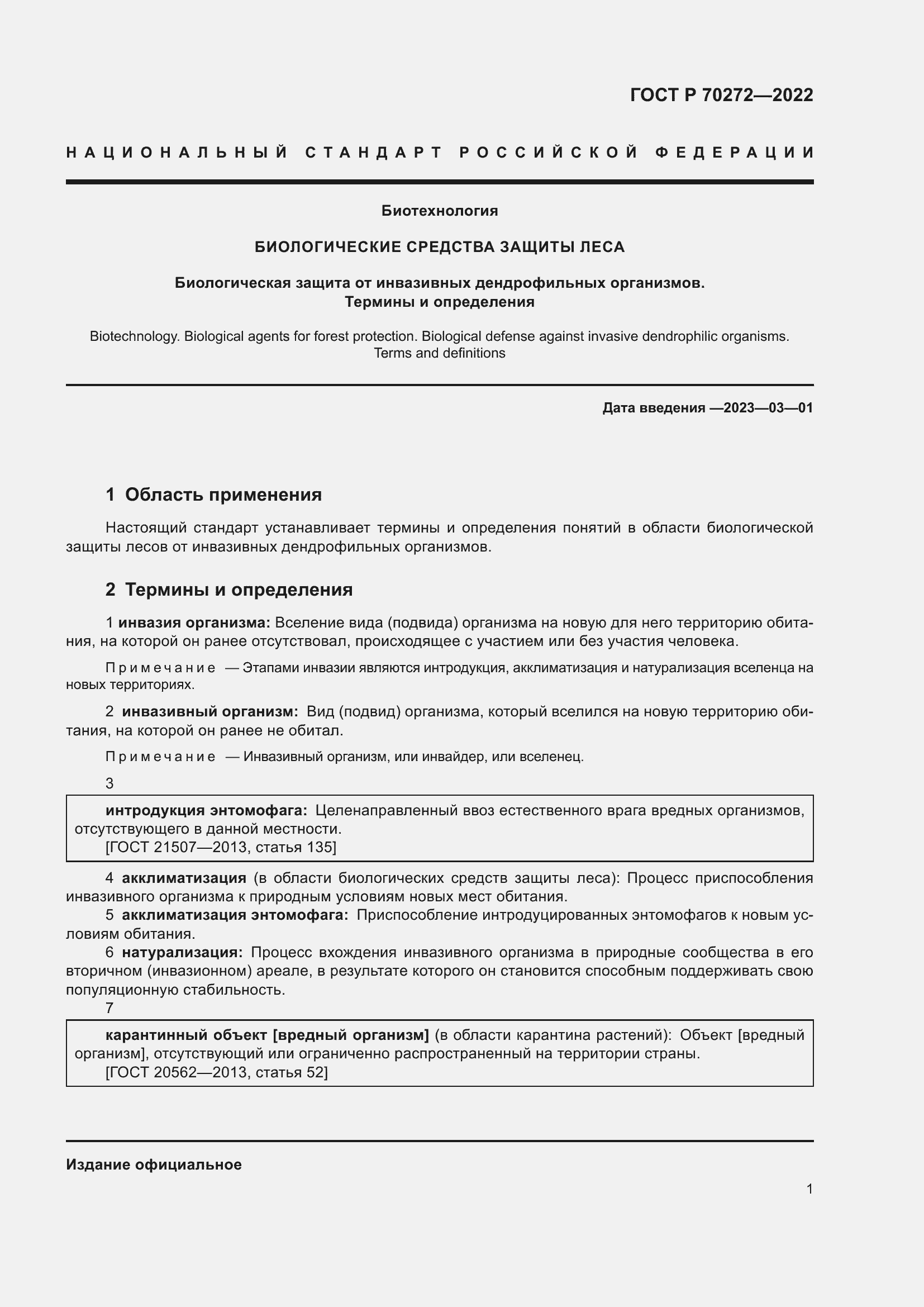 Страница 5 ГОСТ Р 70272-2022