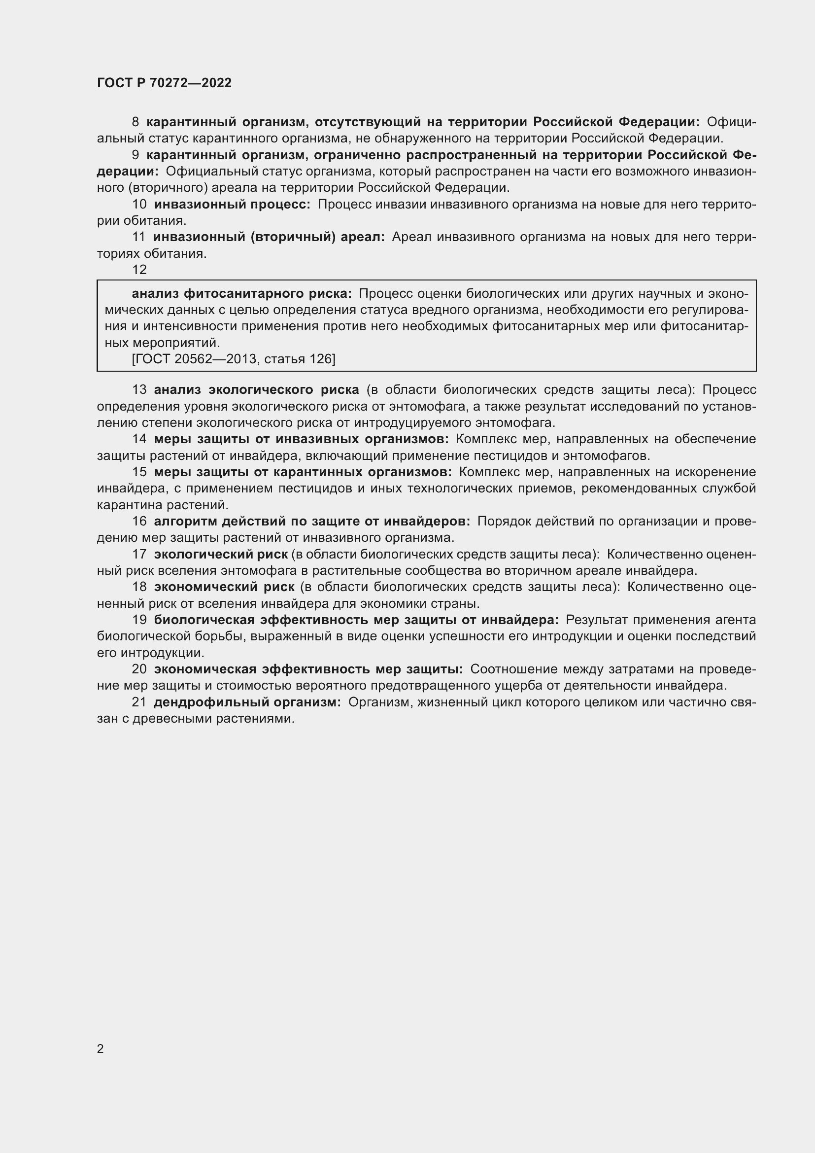 Страница 6 ГОСТ Р 70272-2022