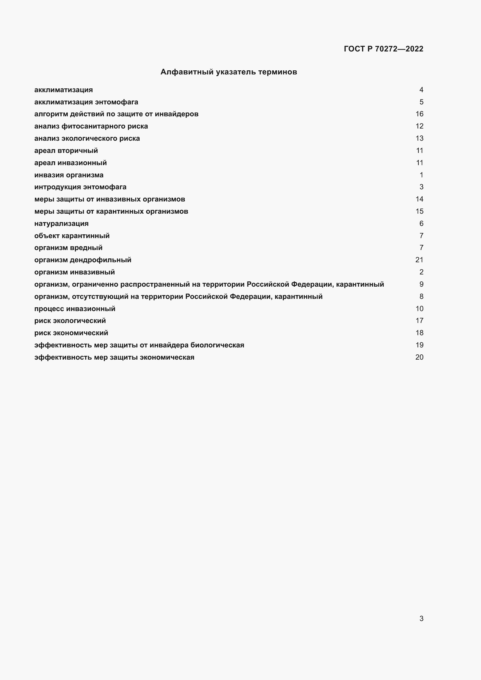 Страница 7 ГОСТ Р 70272-2022
