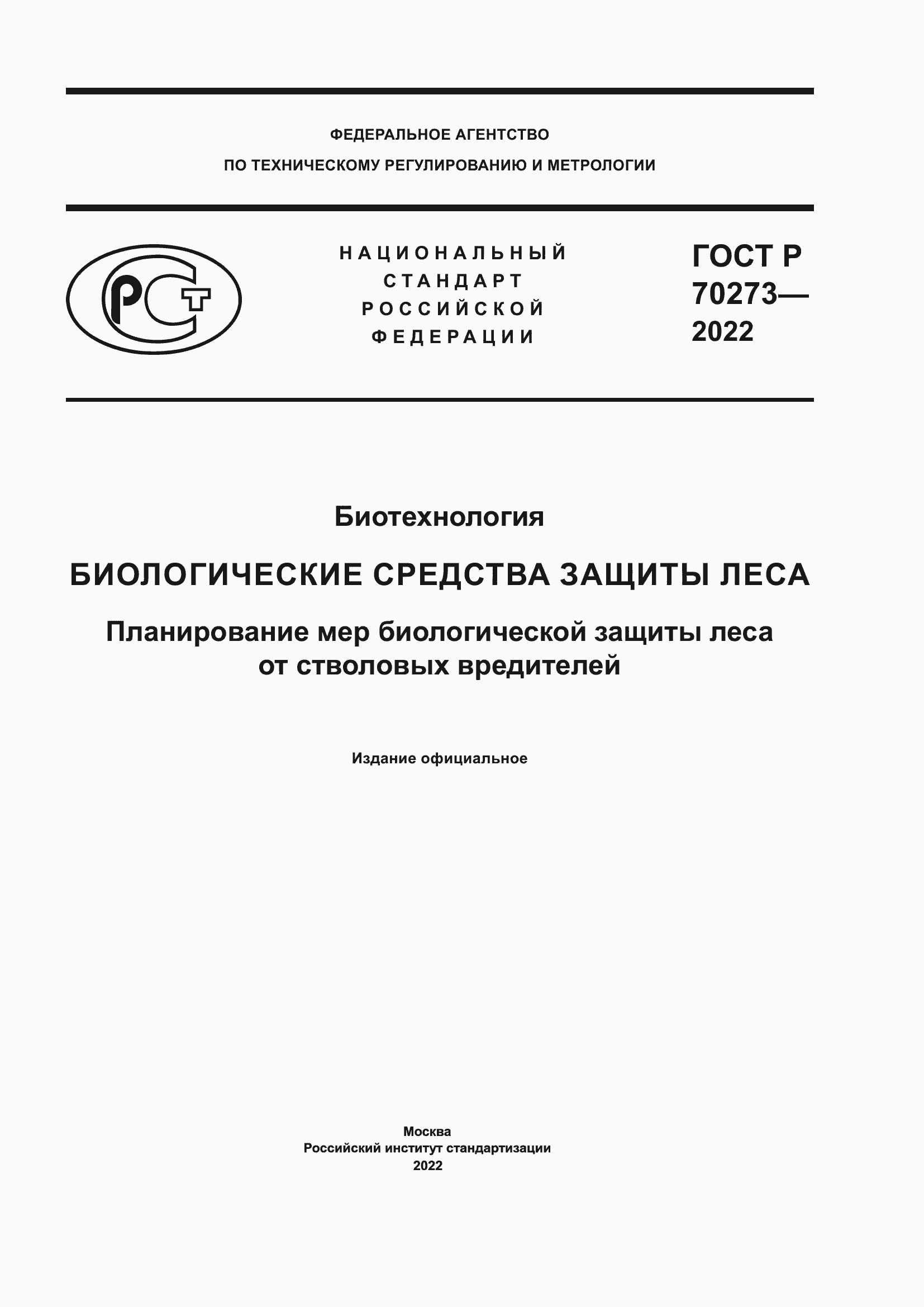 Страница 1 ГОСТ Р 70273-2022
