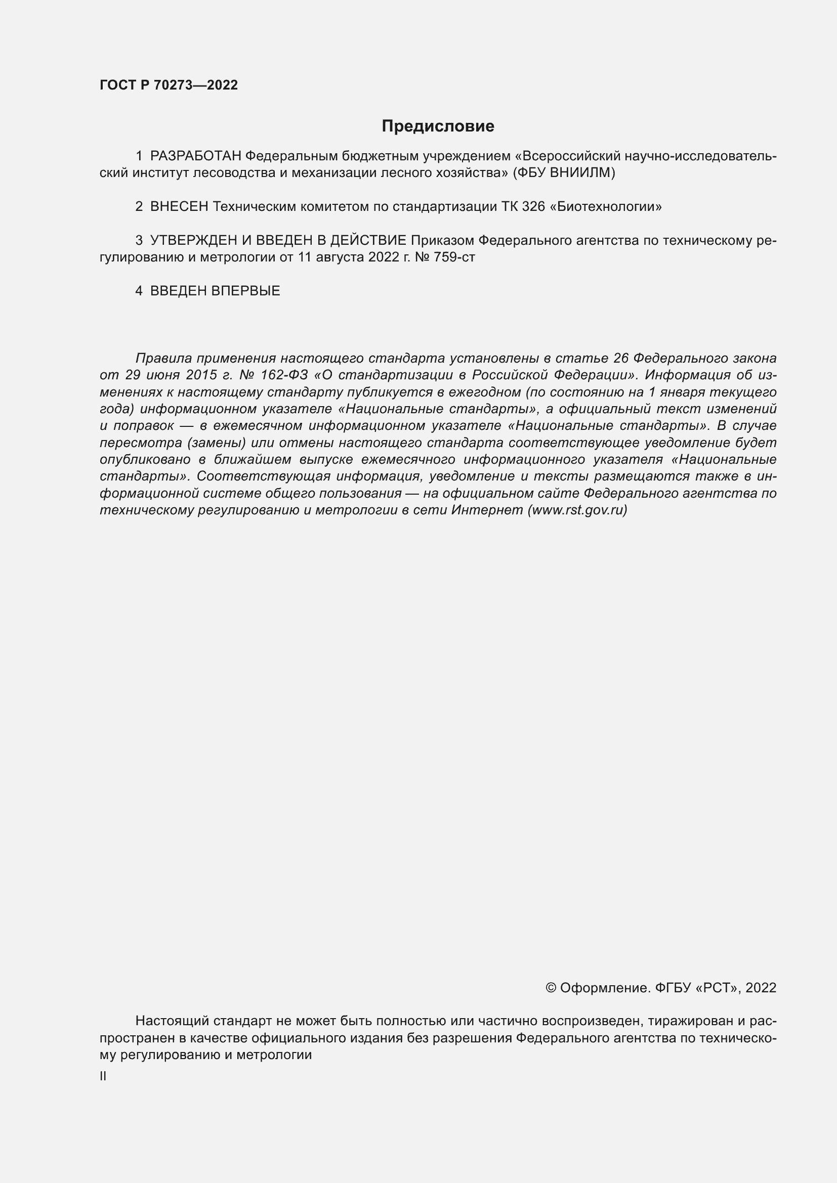 Страница 2 ГОСТ Р 70273-2022