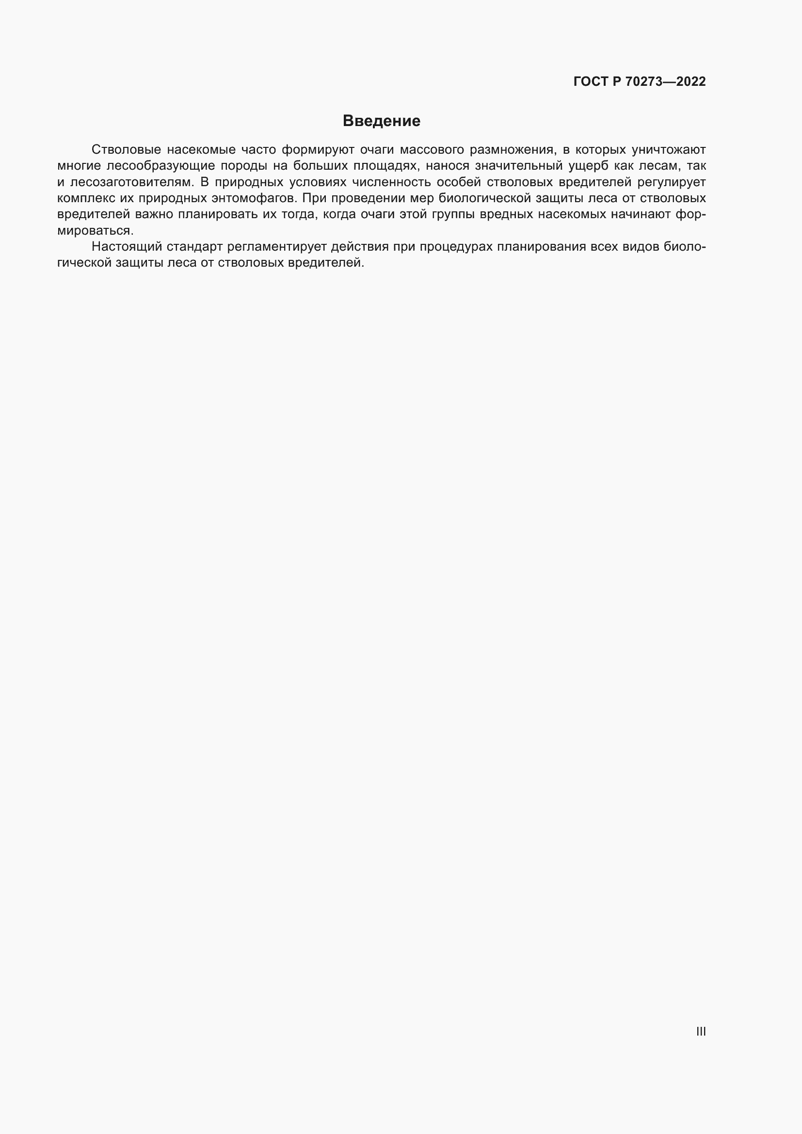 Страница 3 ГОСТ Р 70273-2022