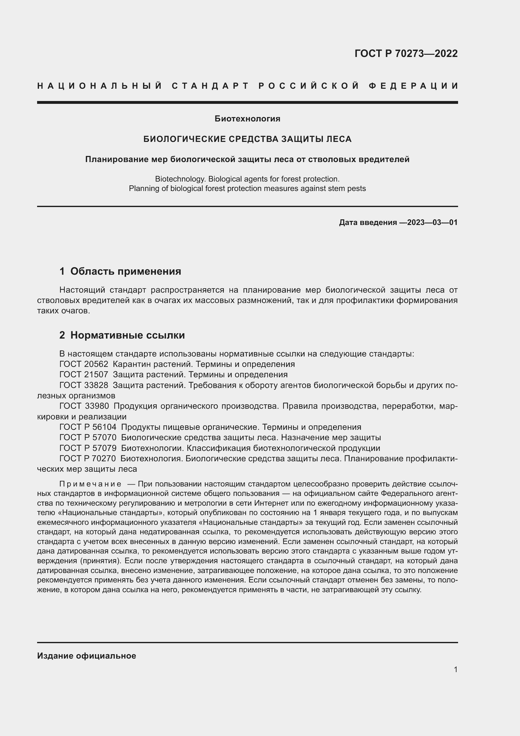Страница 5 ГОСТ Р 70273-2022