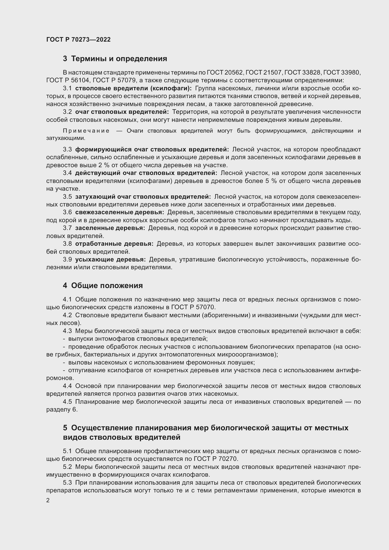 Страница 6 ГОСТ Р 70273-2022