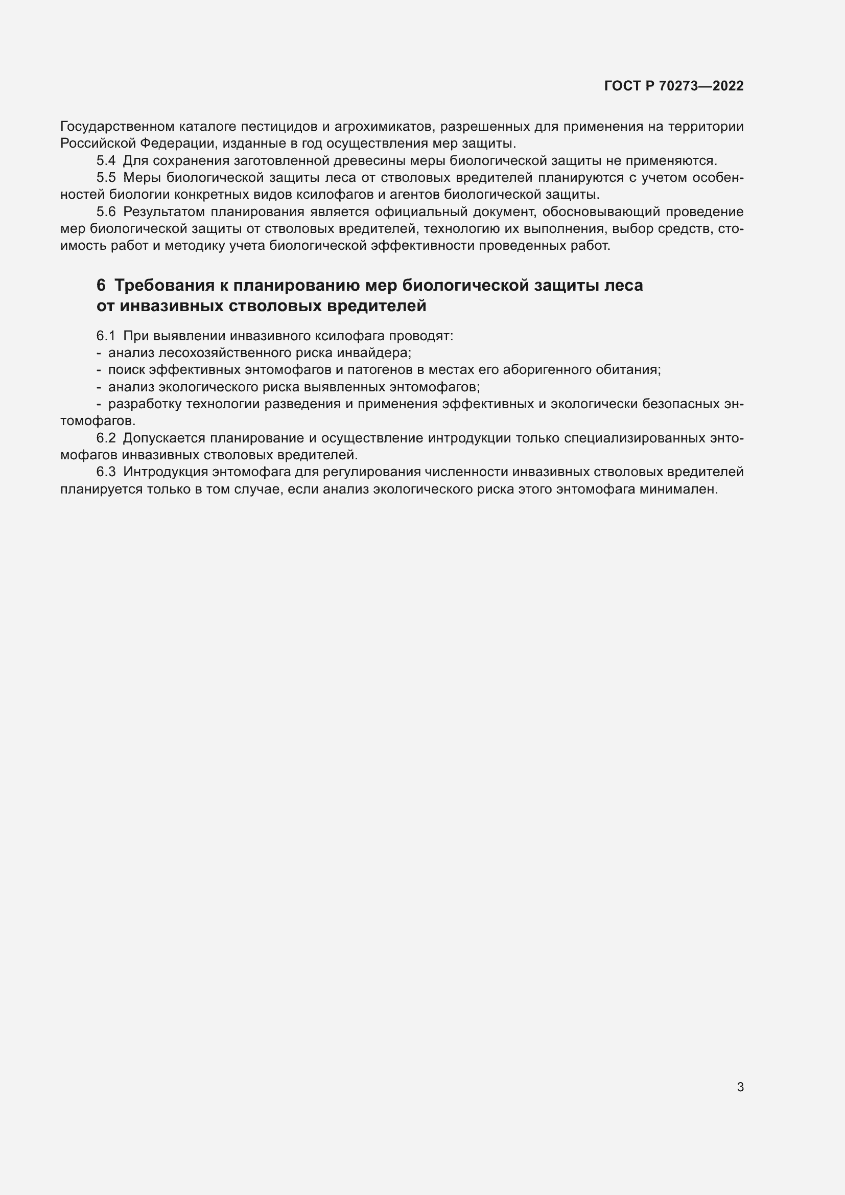 Страница 7 ГОСТ Р 70273-2022