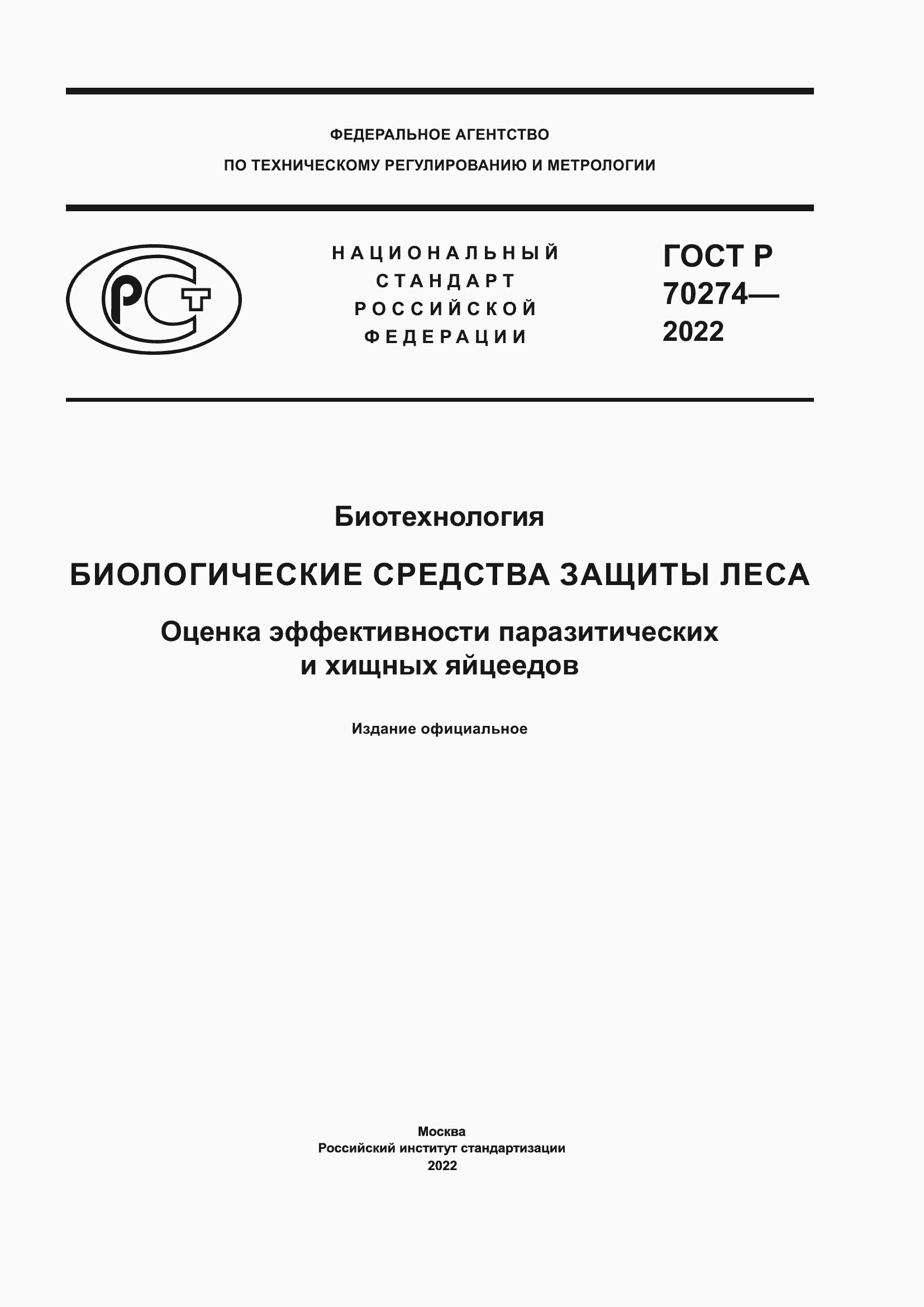 Страница 1 ГОСТ Р 70274-2022