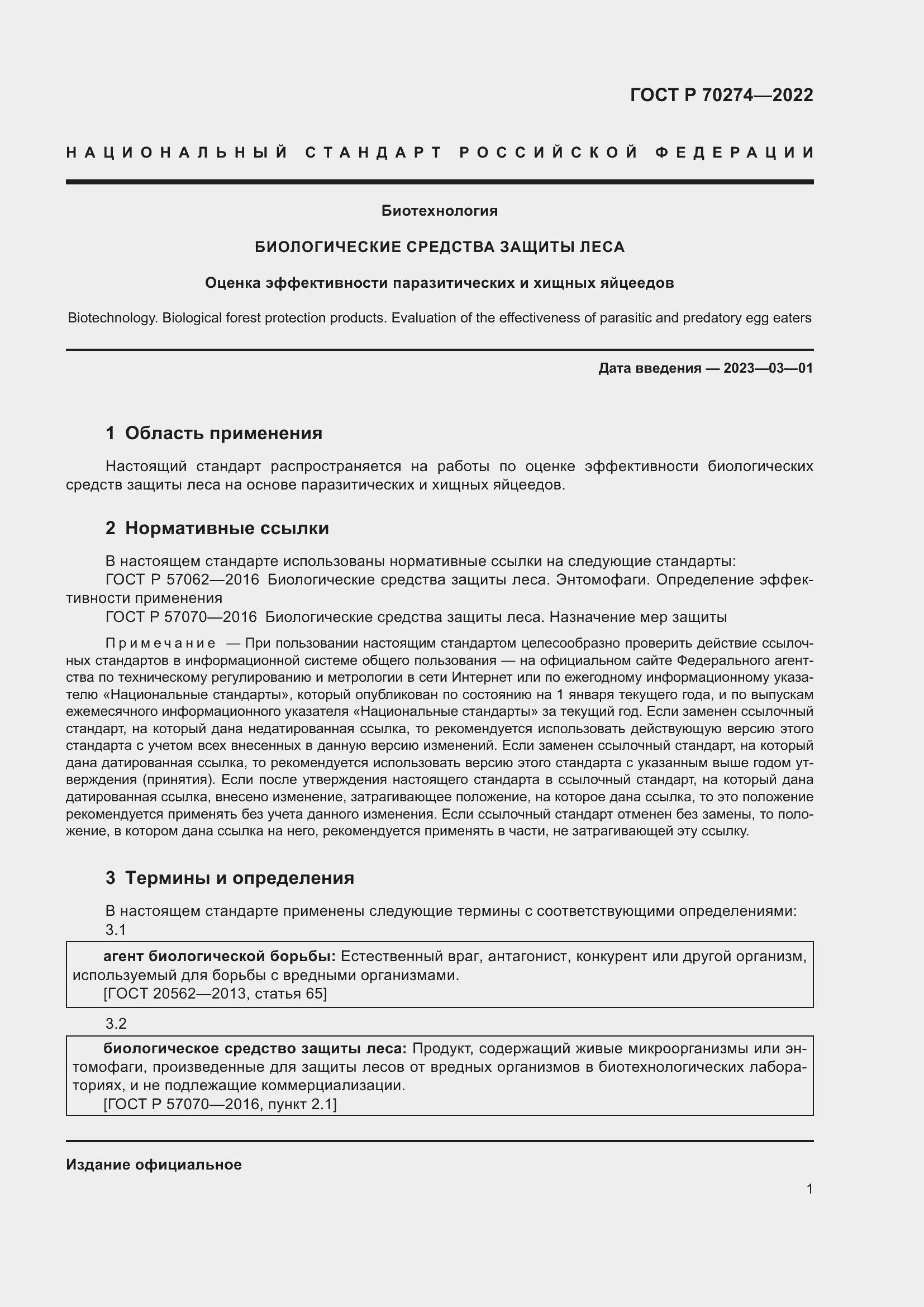 Страница 5 ГОСТ Р 70274-2022