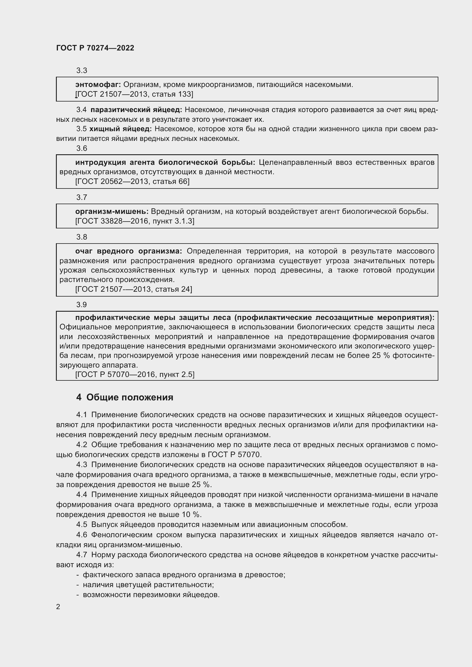 Страница 6 ГОСТ Р 70274-2022