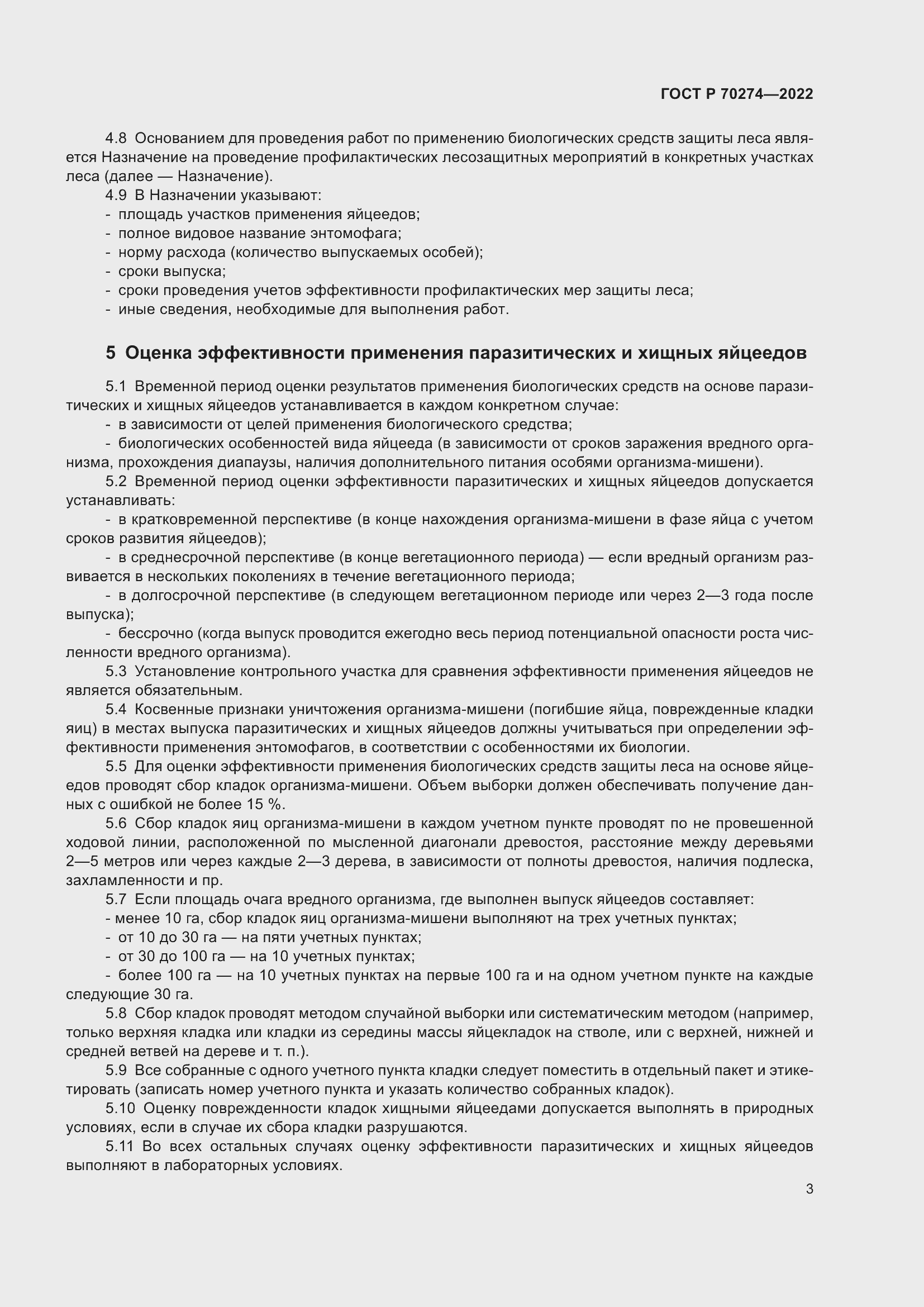 Страница 7 ГОСТ Р 70274-2022