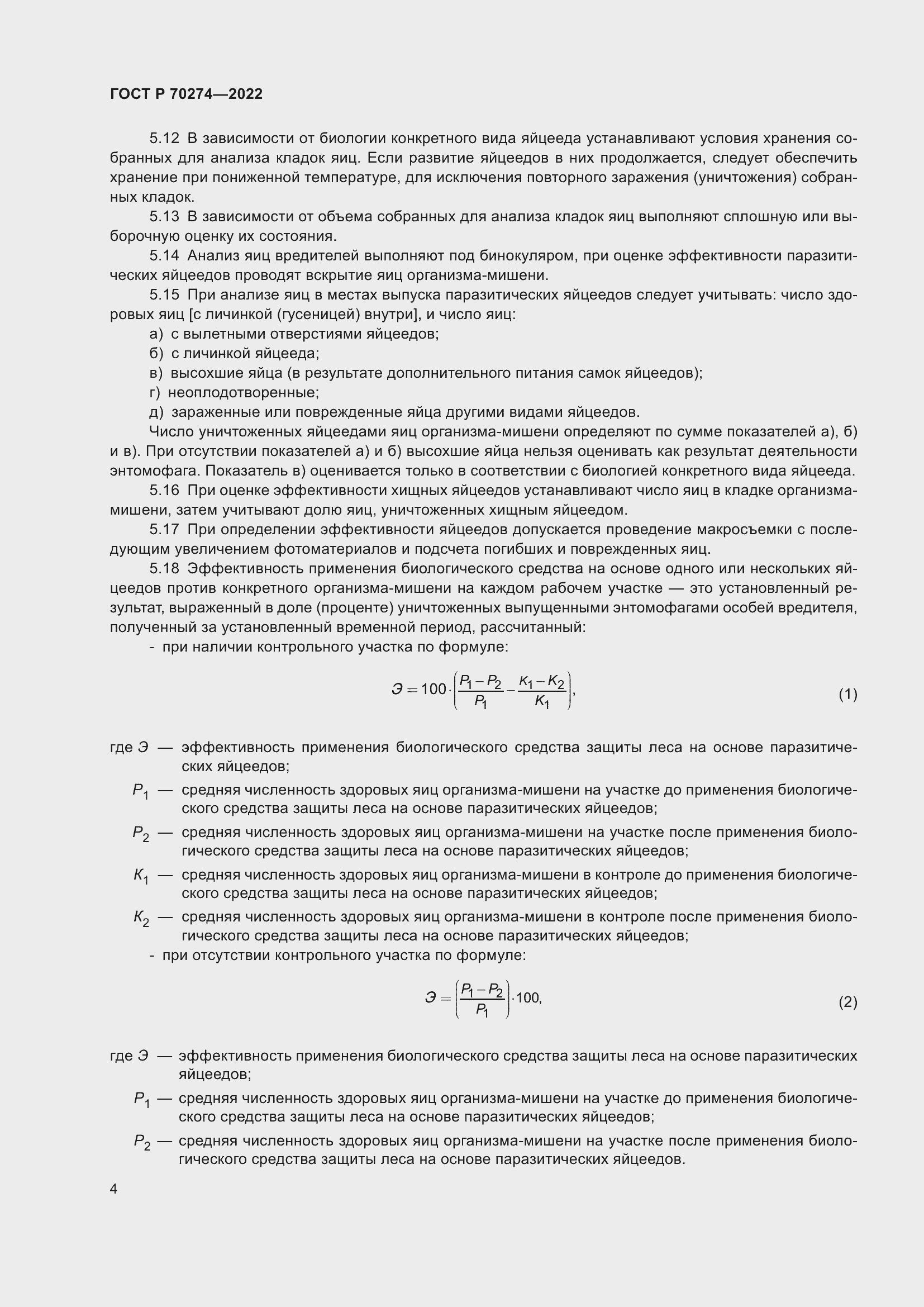 Страница 8 ГОСТ Р 70274-2022