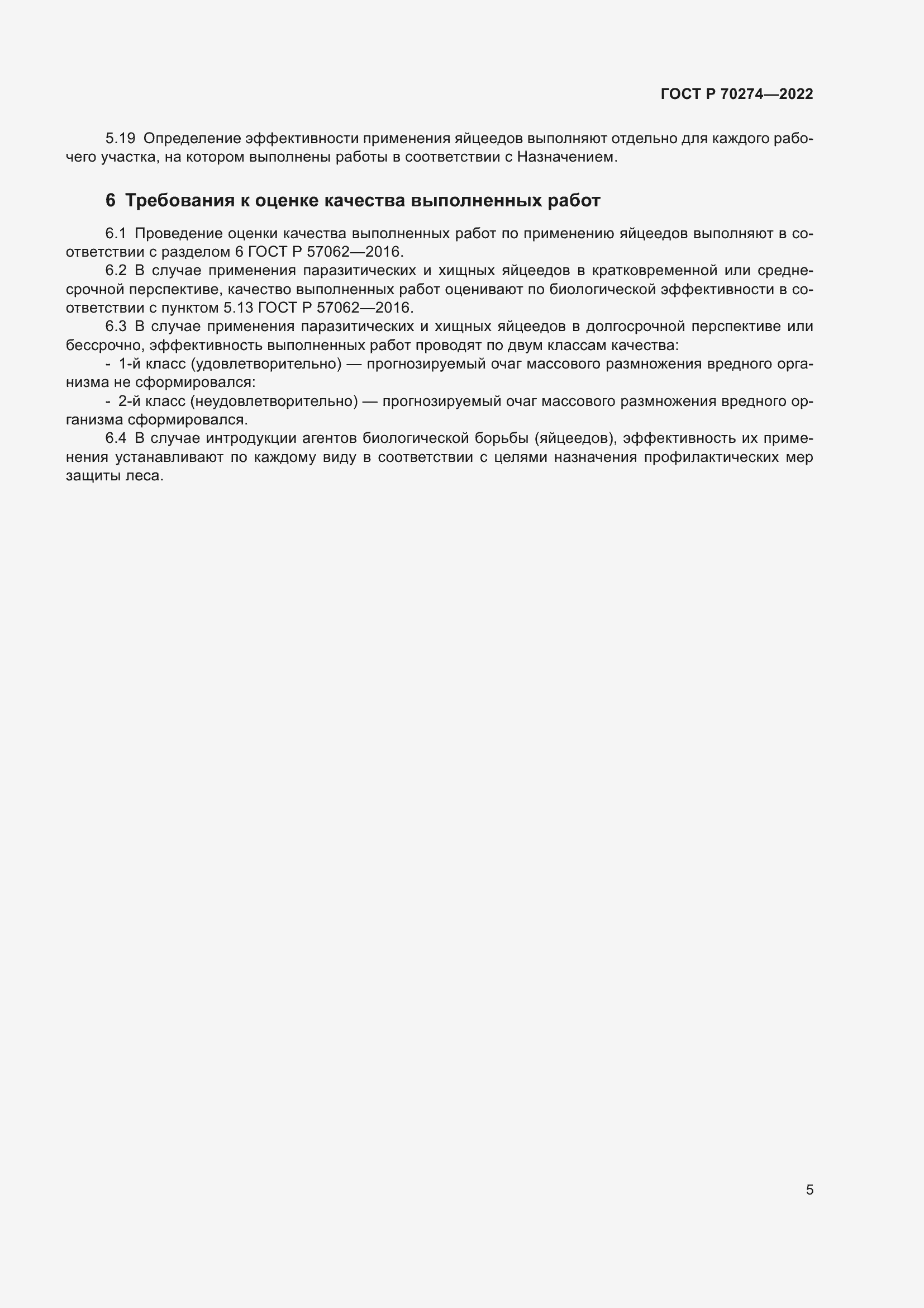 Страница 9 ГОСТ Р 70274-2022