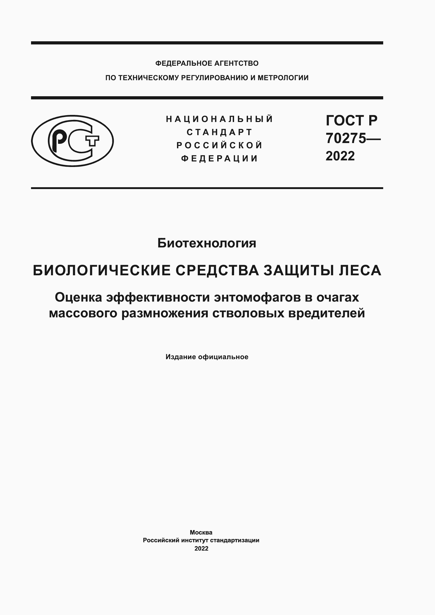 Страница 1 ГОСТ Р 70275-2022