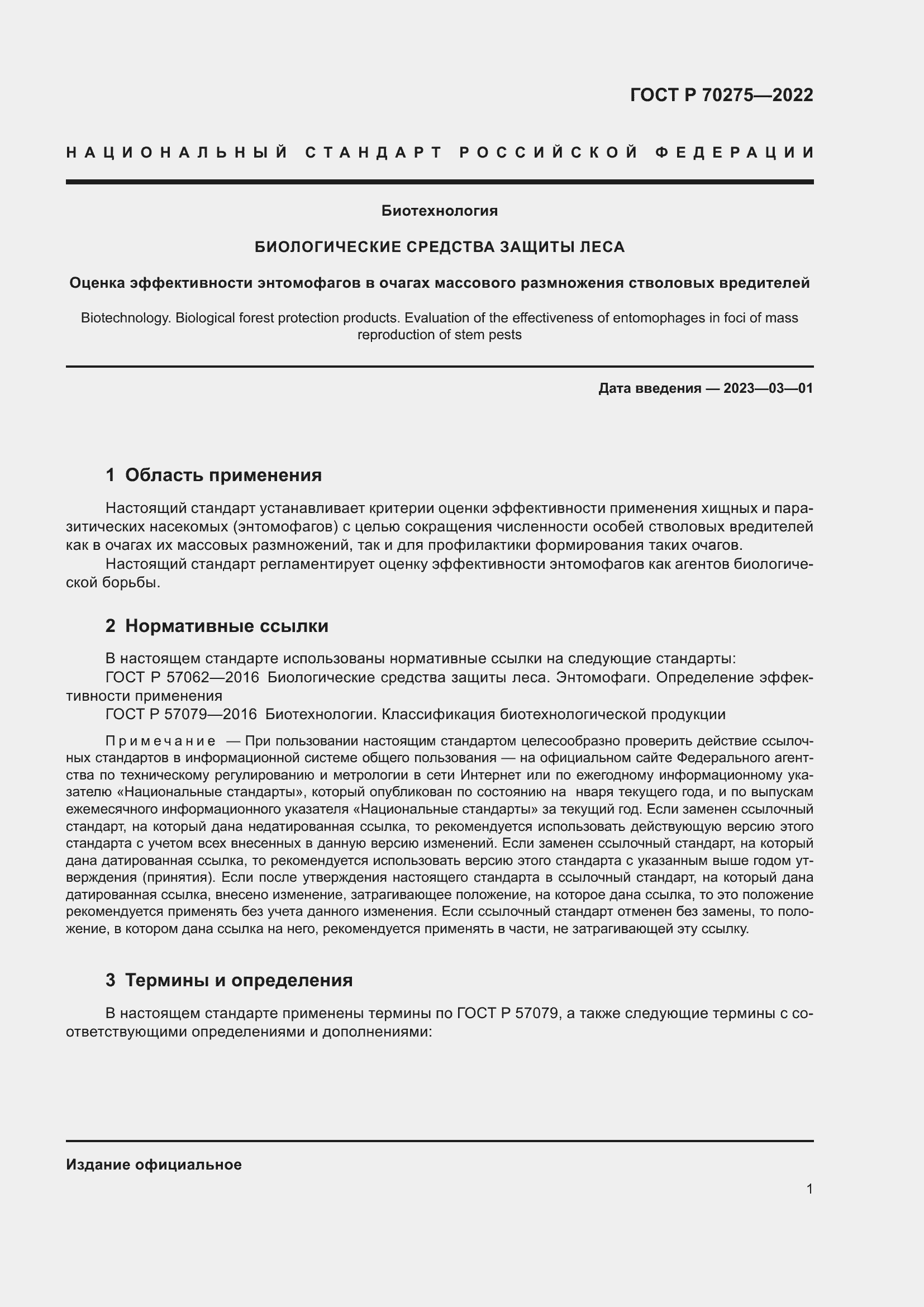 Страница 5 ГОСТ Р 70275-2022
