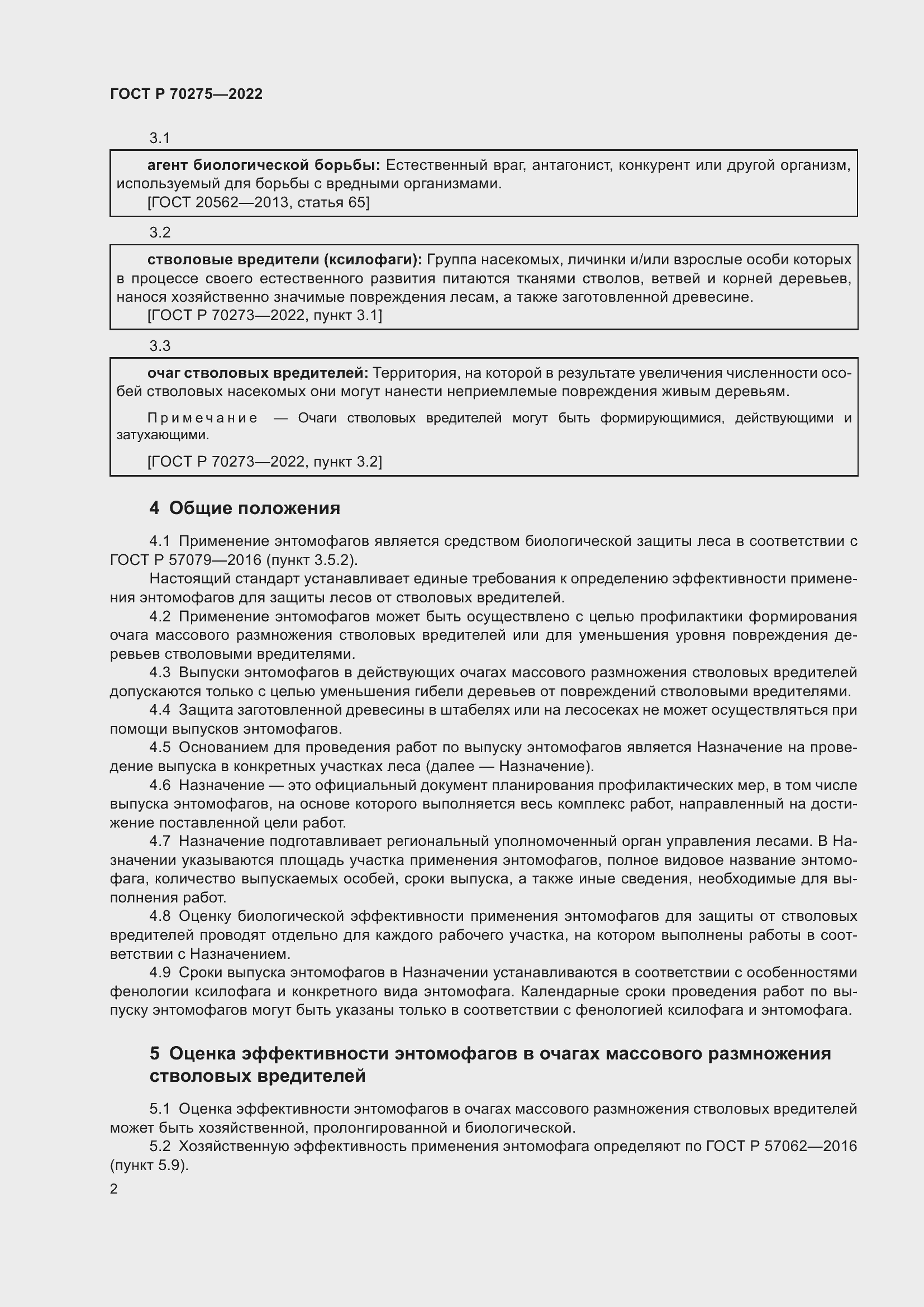 Страница 6 ГОСТ Р 70275-2022