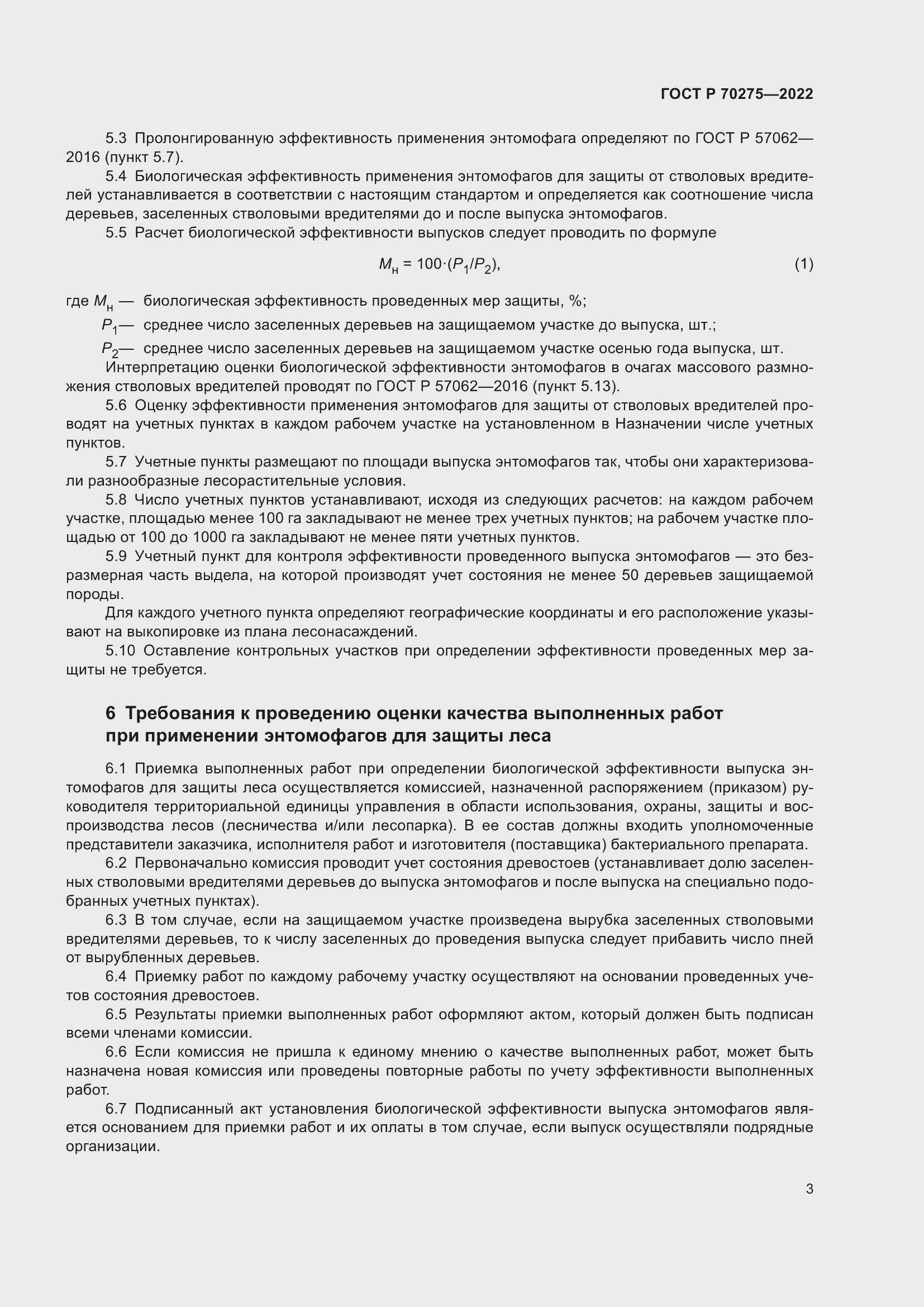 Страница 7 ГОСТ Р 70275-2022